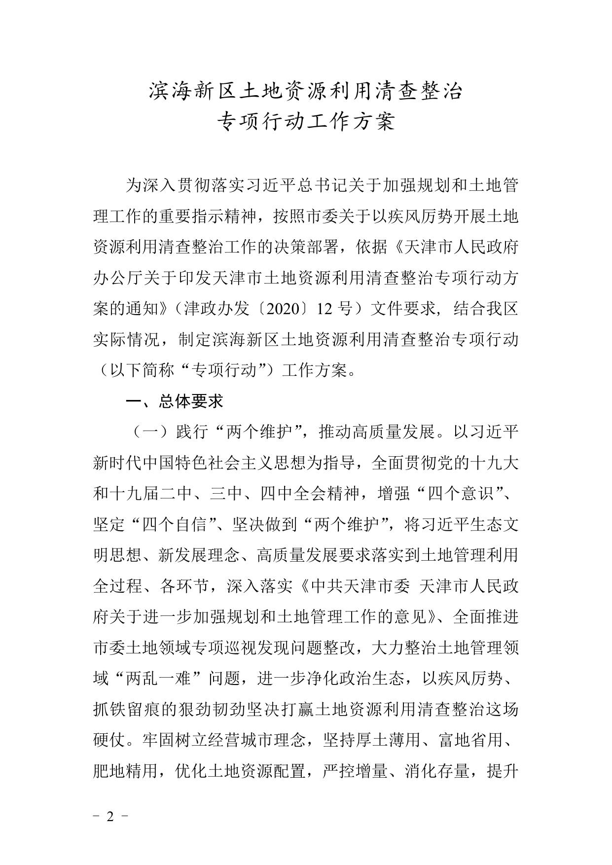 《天津市滨海新区人民政府办公室关于印发滨海新区土地资源利用清查整治专项行动工作方案的通知》全文下载.doc