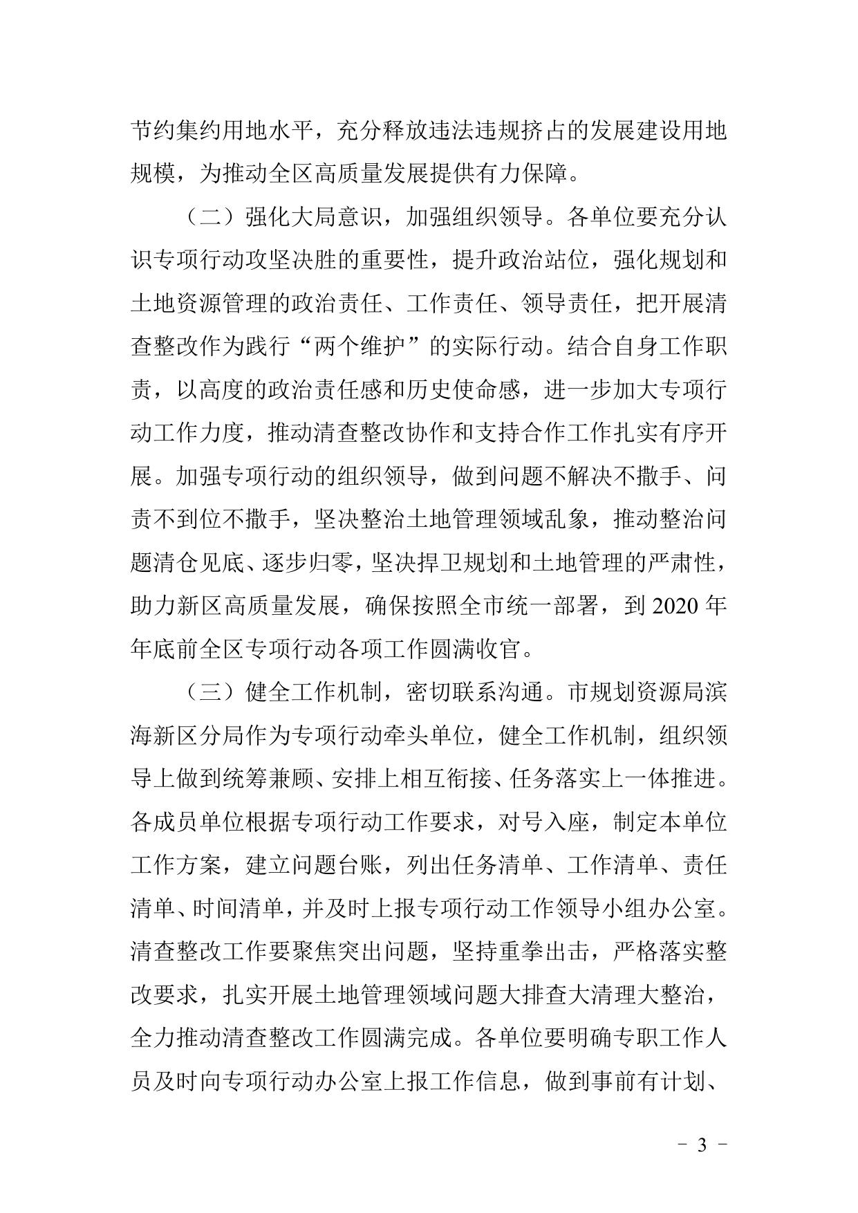 《天津市滨海新区人民政府办公室关于印发滨海新区土地资源利用清查整治专项行动工作方案的通知》全文下载.doc