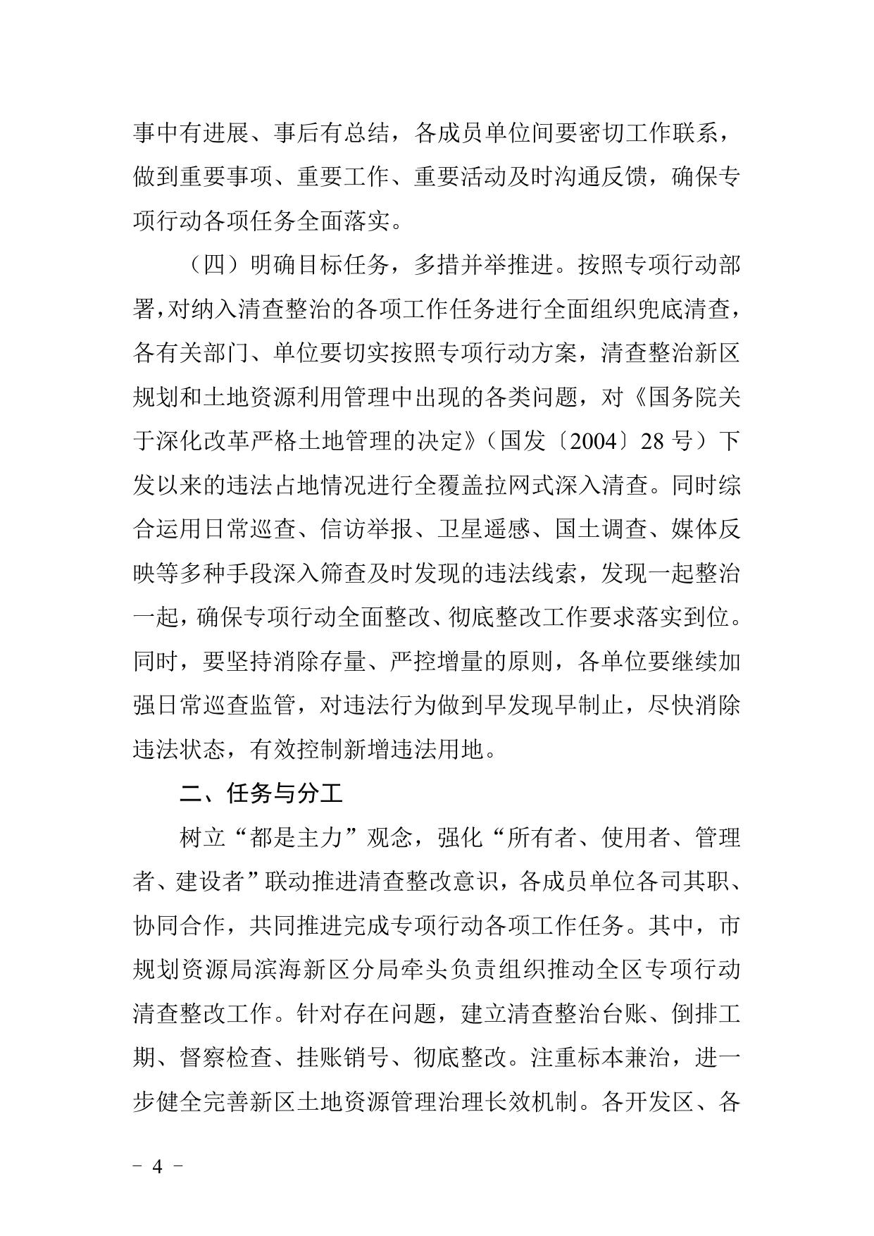《天津市滨海新区人民政府办公室关于印发滨海新区土地资源利用清查整治专项行动工作方案的通知》全文下载.doc