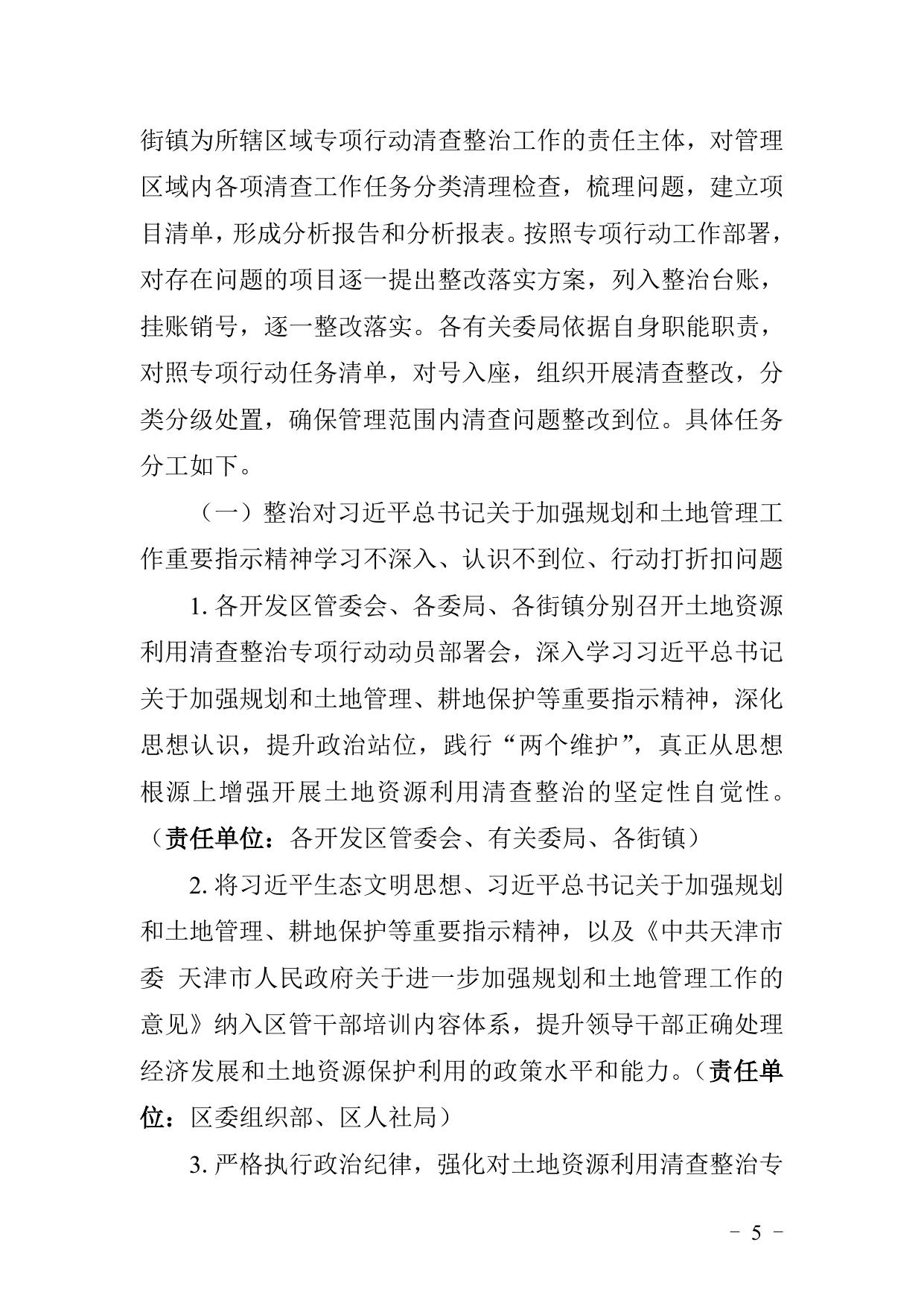 《天津市滨海新区人民政府办公室关于印发滨海新区土地资源利用清查整治专项行动工作方案的通知》全文下载.doc