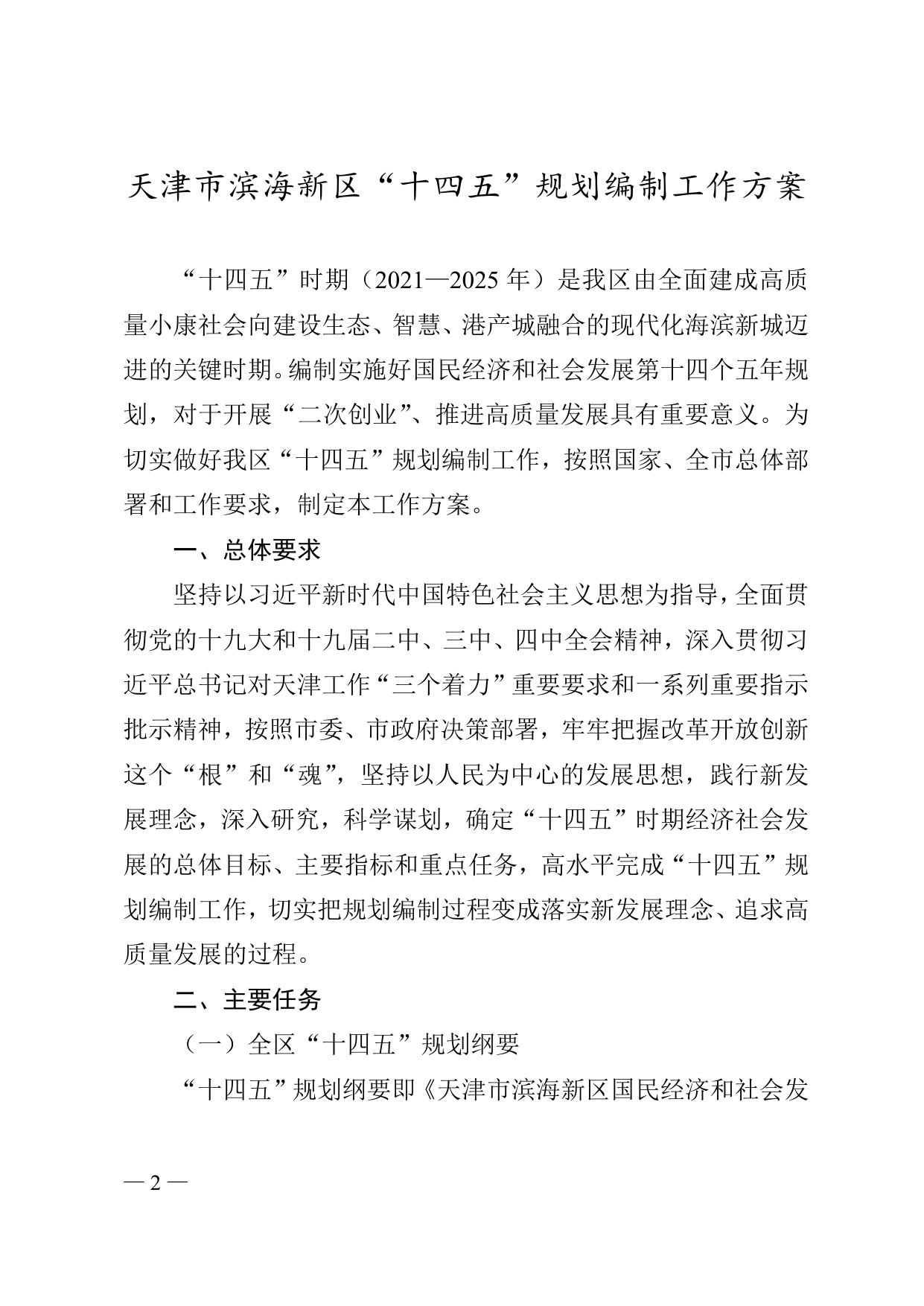 《天津市滨海新区人民政府办公室关于印发滨海新区“十四五”规划编制工作方案的通知》全文下载.doc