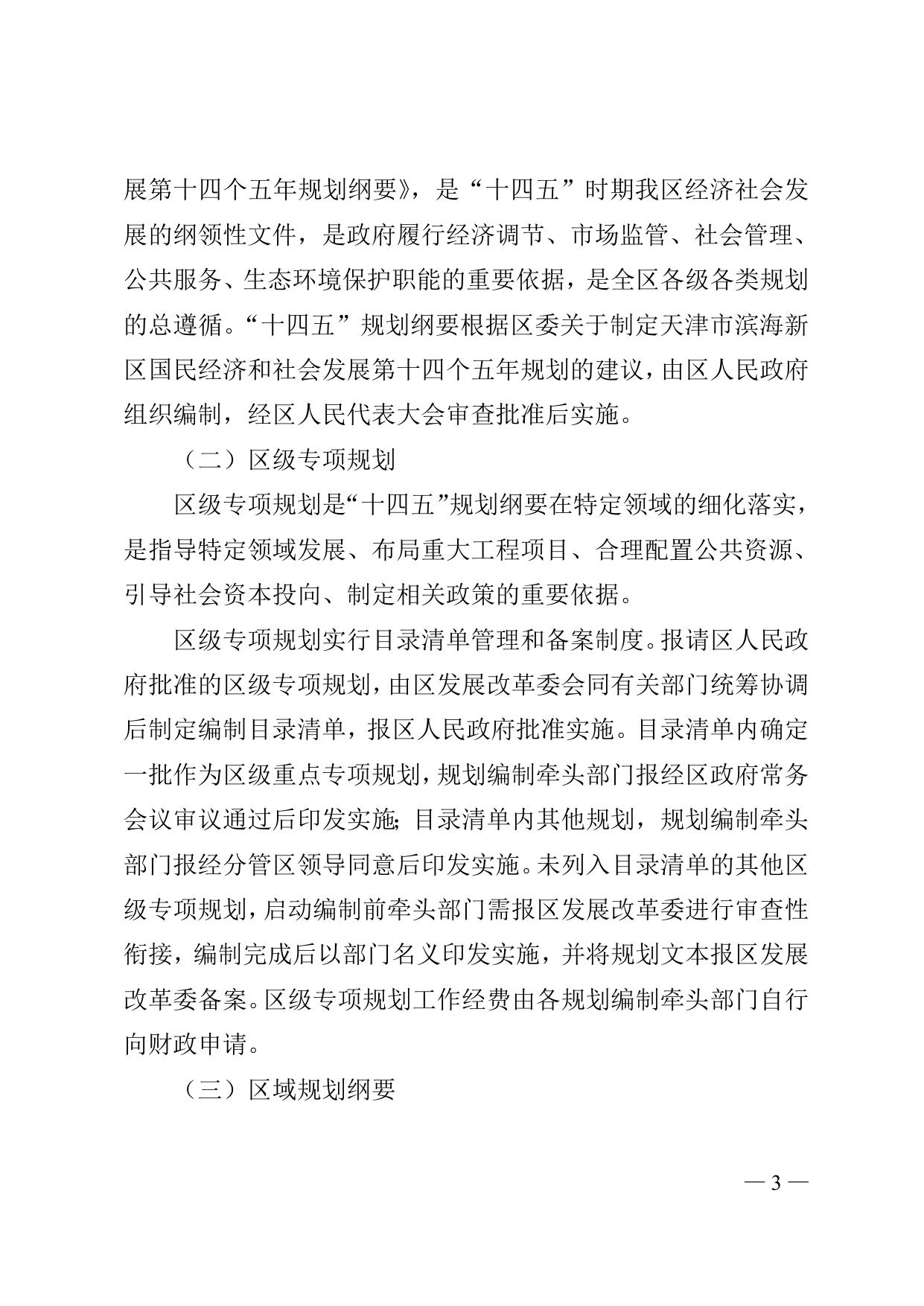 《天津市滨海新区人民政府办公室关于印发滨海新区“十四五”规划编制工作方案的通知》全文下载.doc