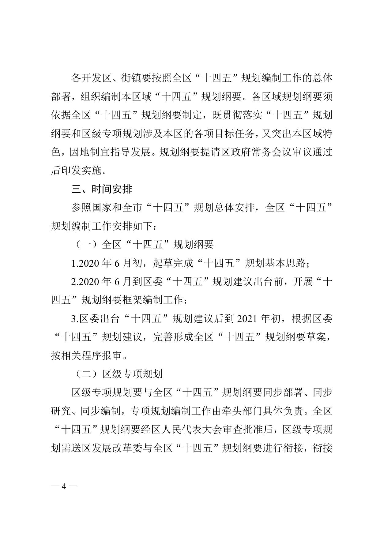 《天津市滨海新区人民政府办公室关于印发滨海新区“十四五”规划编制工作方案的通知》全文下载.doc