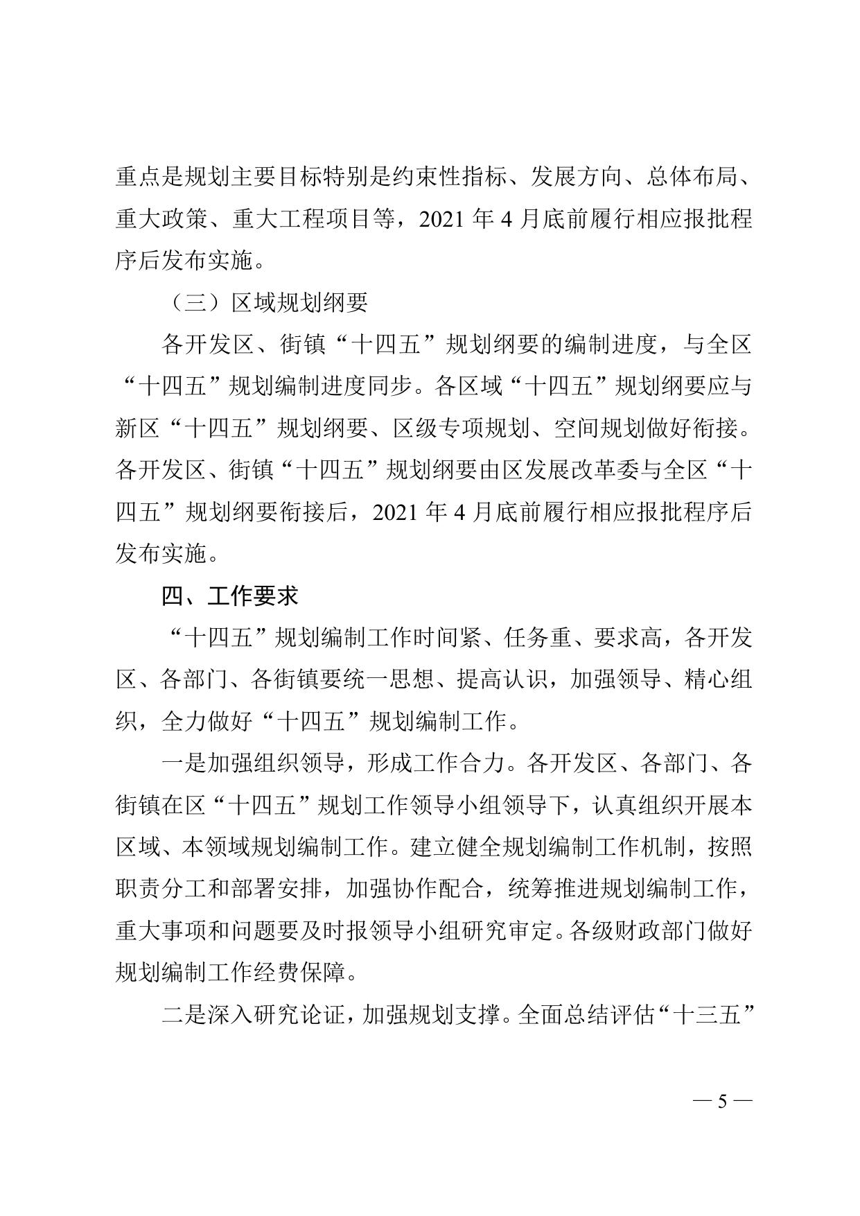 《天津市滨海新区人民政府办公室关于印发滨海新区“十四五”规划编制工作方案的通知》全文下载.doc