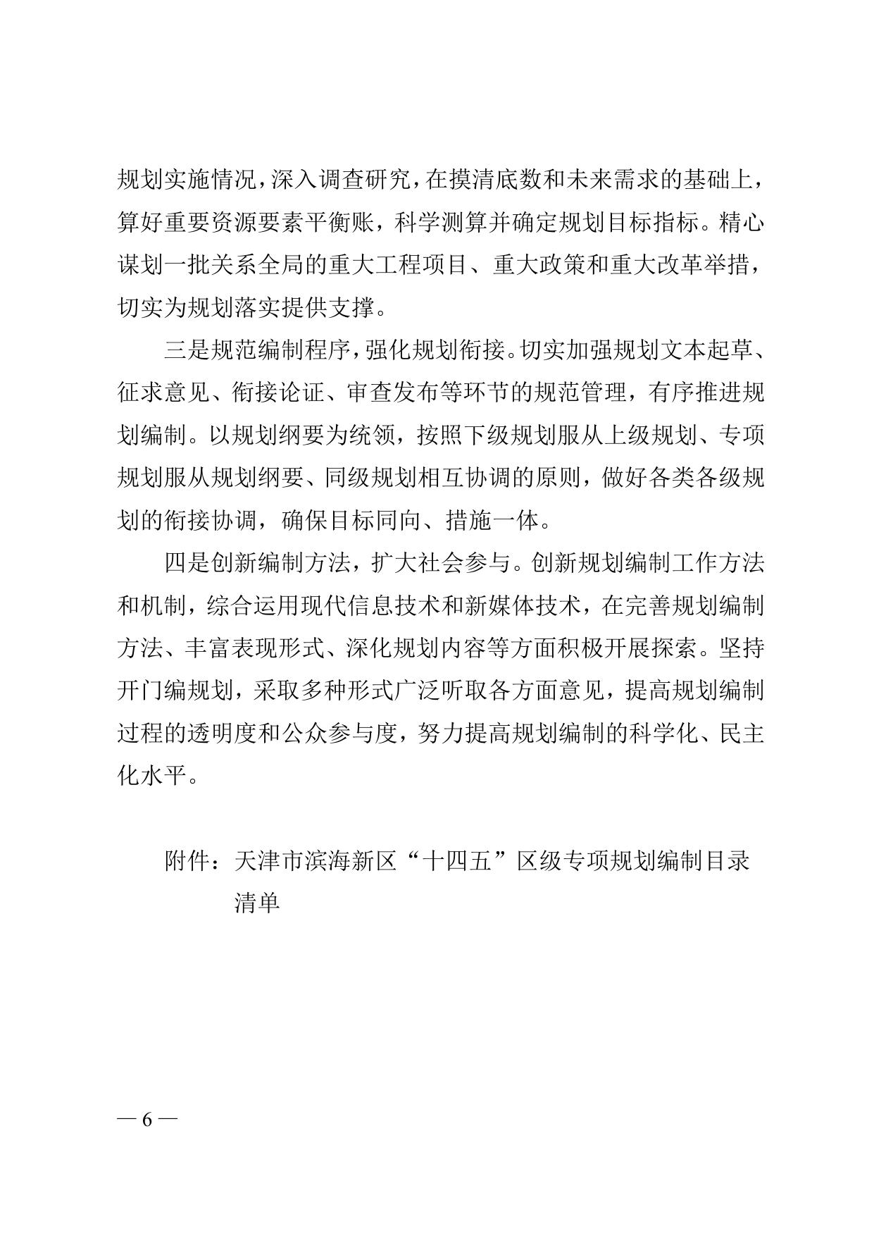 《天津市滨海新区人民政府办公室关于印发滨海新区“十四五”规划编制工作方案的通知》全文下载.doc