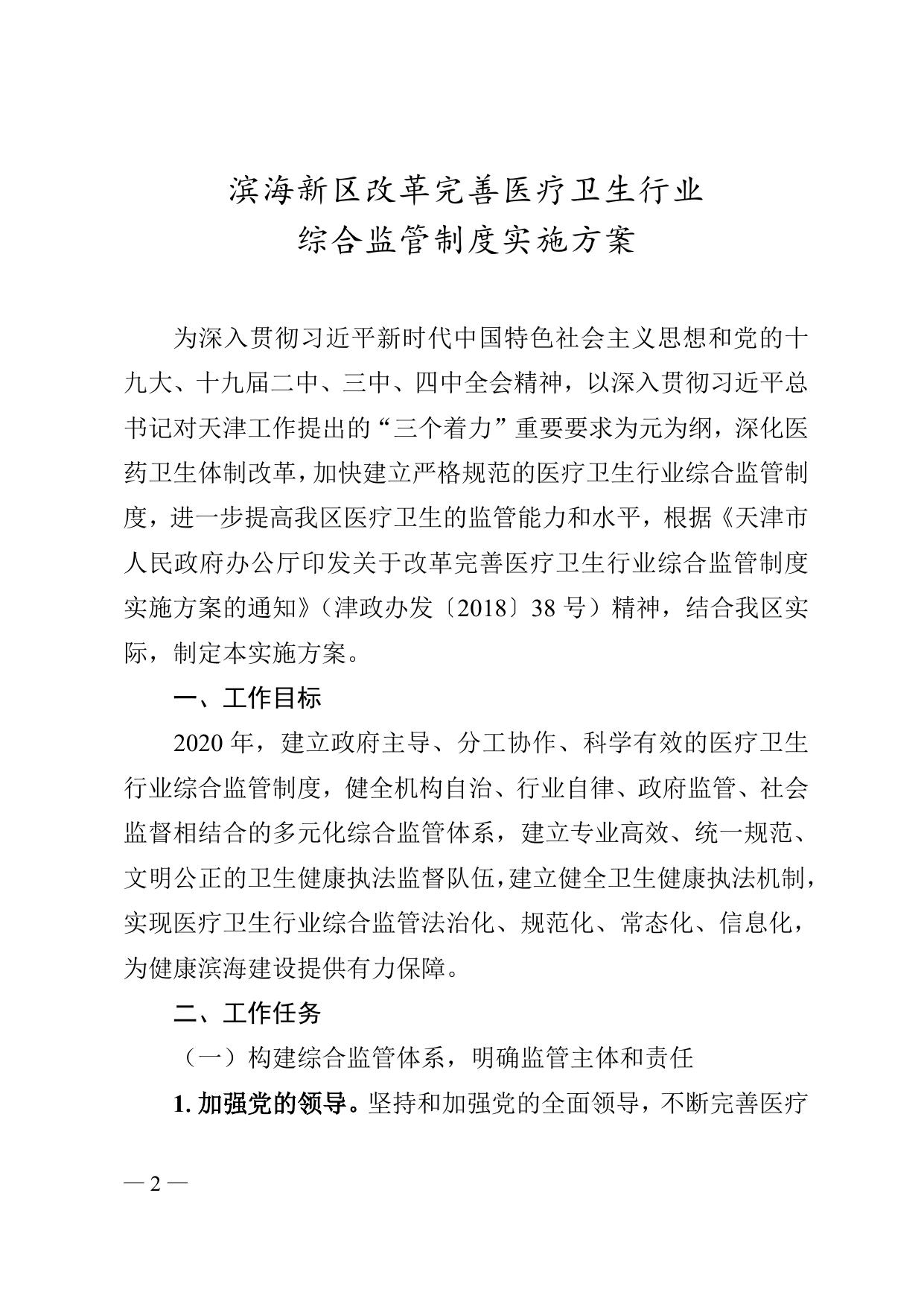 《天津市滨海新区人民政府办公室关于印发滨海新区改革完善医疗卫生行业综合监管制度实施方案的通知》全文下载.doc