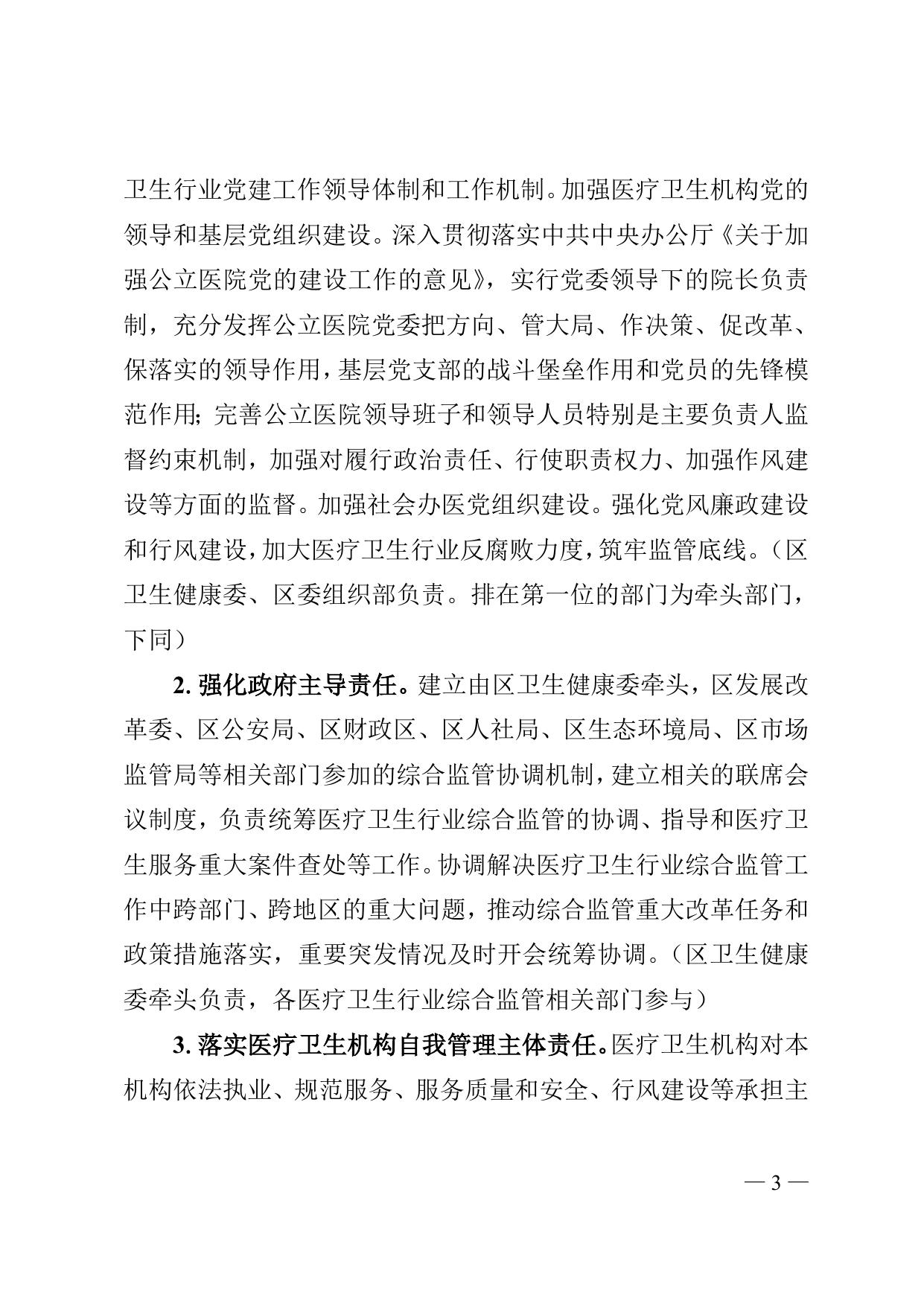 《天津市滨海新区人民政府办公室关于印发滨海新区改革完善医疗卫生行业综合监管制度实施方案的通知》全文下载.doc