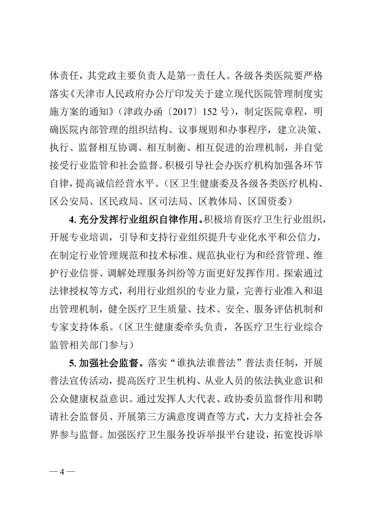 《天津市滨海新区人民政府办公室关于印发滨海新区改革完善医疗卫生行业综合监管制度实施方案的通知》全文下载.doc