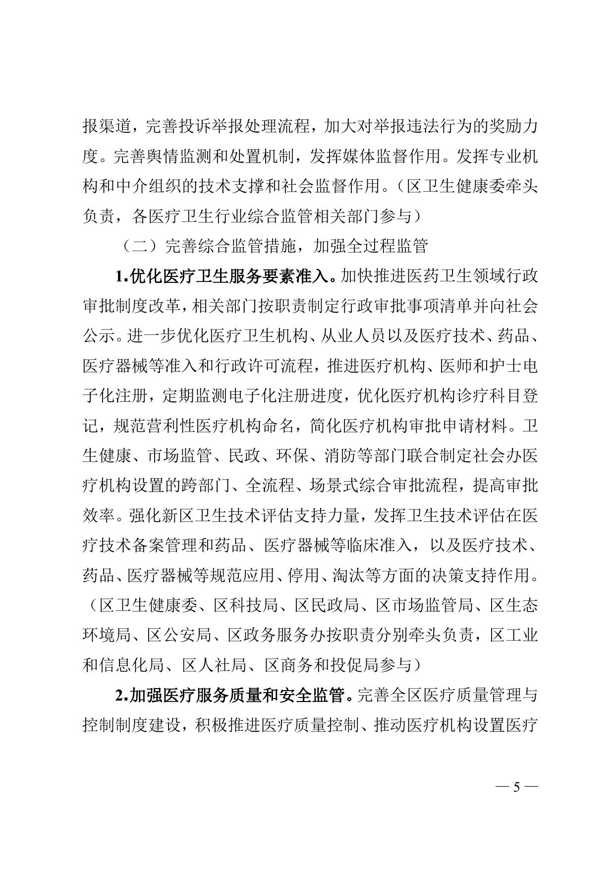 《天津市滨海新区人民政府办公室关于印发滨海新区改革完善医疗卫生行业综合监管制度实施方案的通知》全文下载.doc