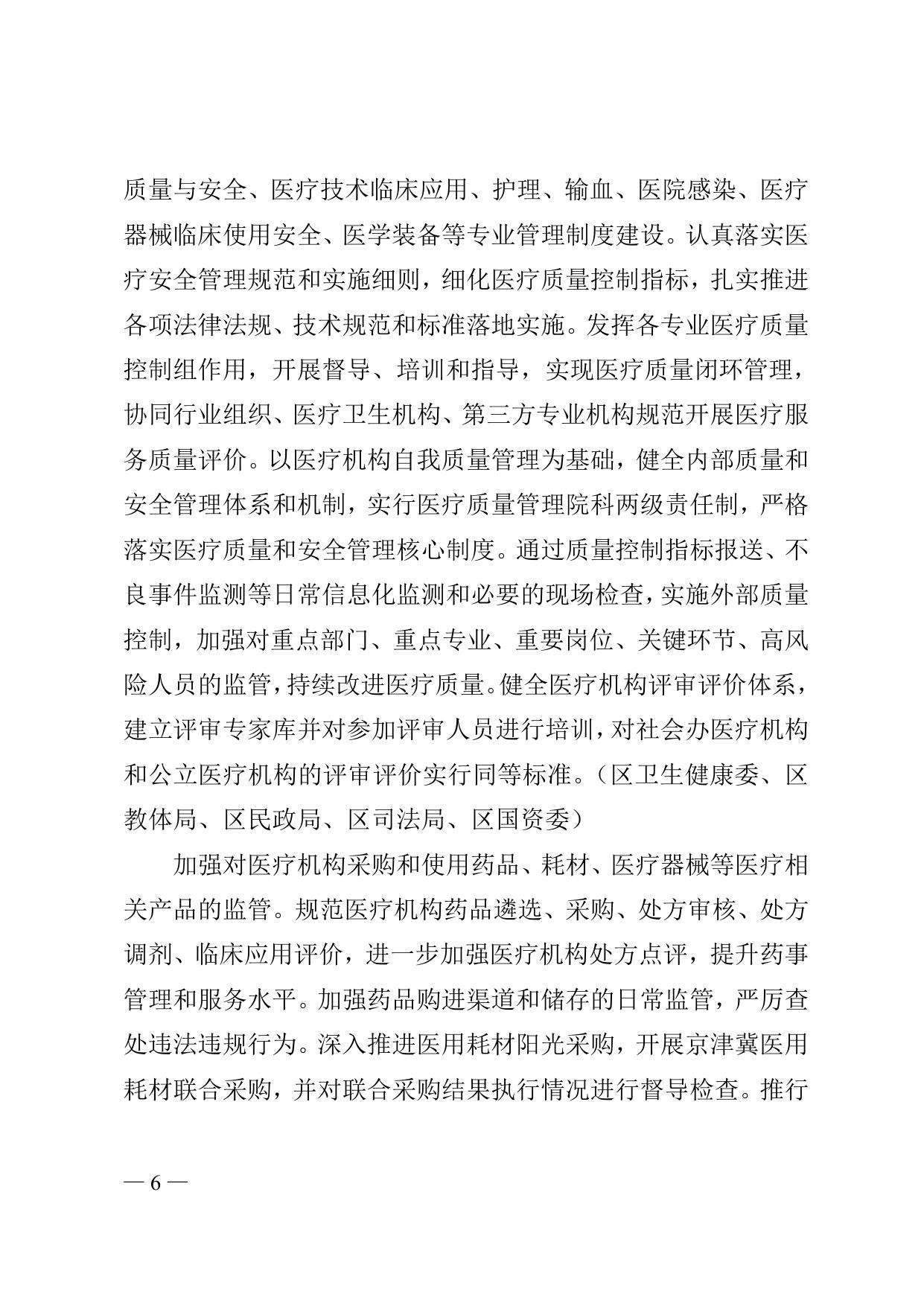 《天津市滨海新区人民政府办公室关于印发滨海新区改革完善医疗卫生行业综合监管制度实施方案的通知》全文下载.doc