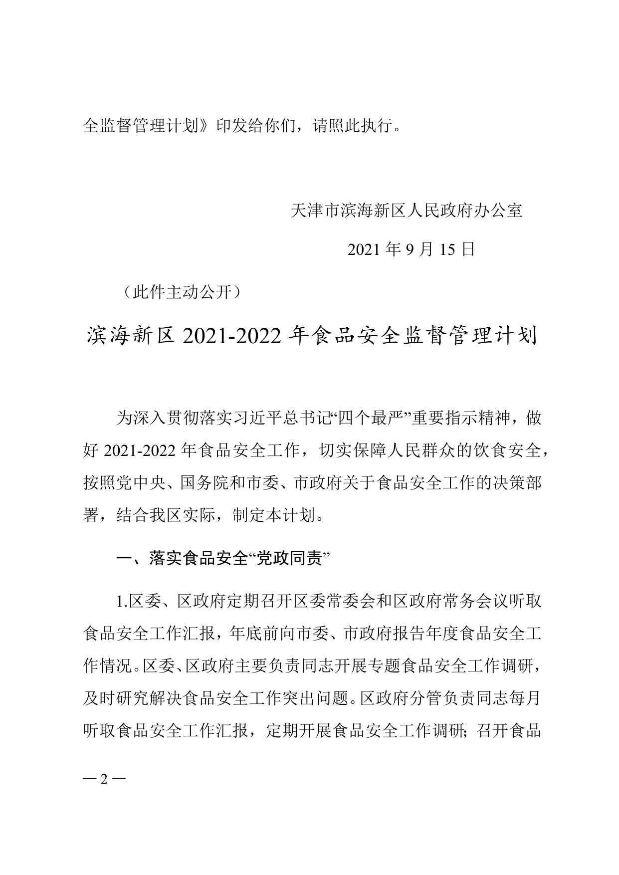 《天津市滨海新区人民政府办公室关于印发滨海新区2021-2022年食品安全监督管理计划的通知》全文下载.docx