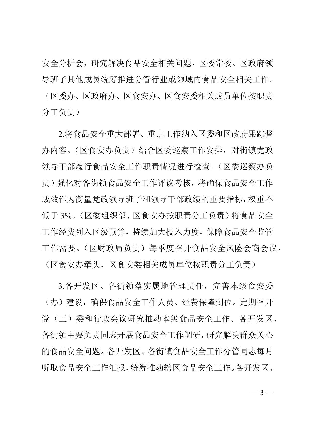 《天津市滨海新区人民政府办公室关于印发滨海新区2021-2022年食品安全监督管理计划的通知》全文下载.docx