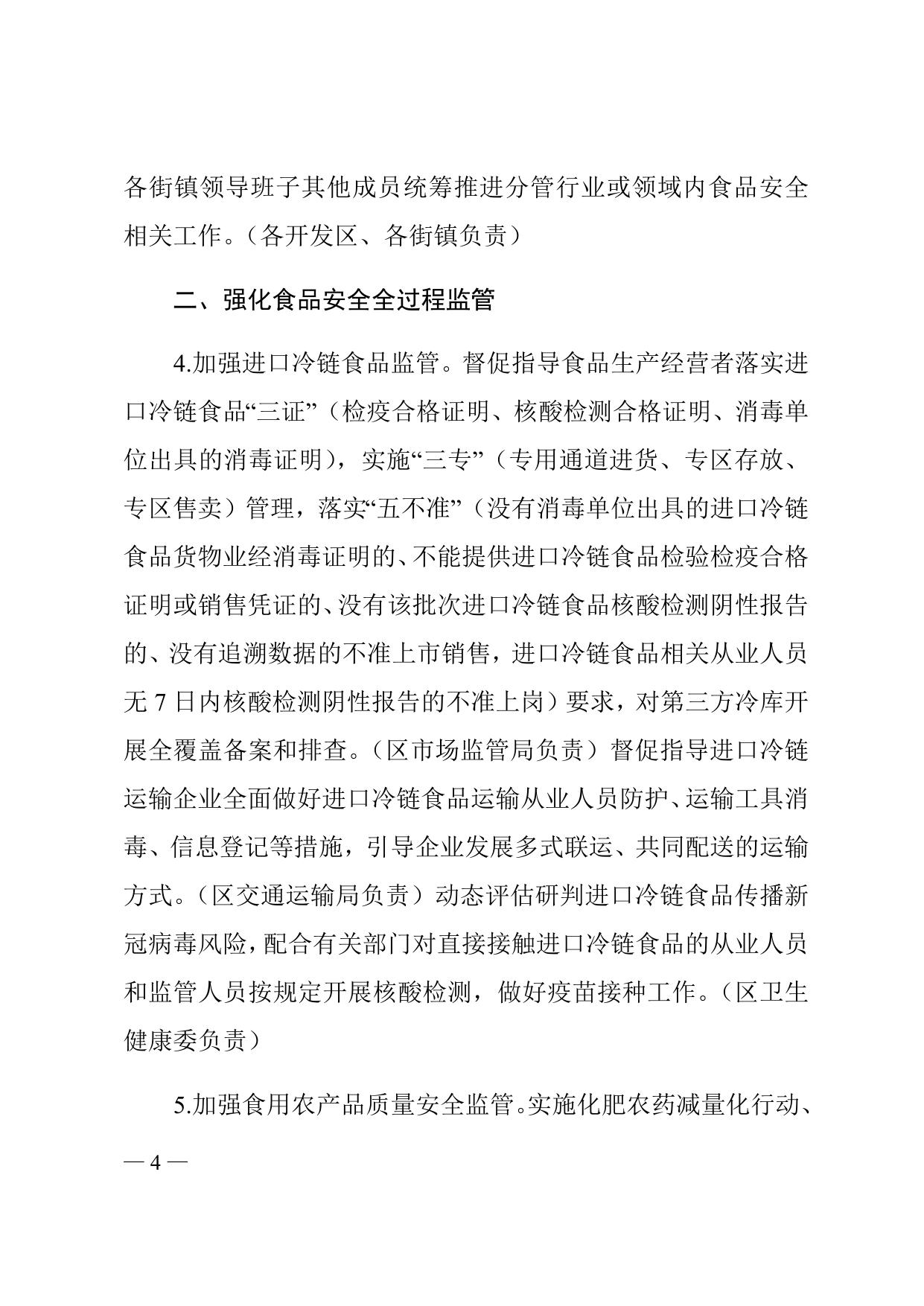 《天津市滨海新区人民政府办公室关于印发滨海新区2021-2022年食品安全监督管理计划的通知》全文下载.docx