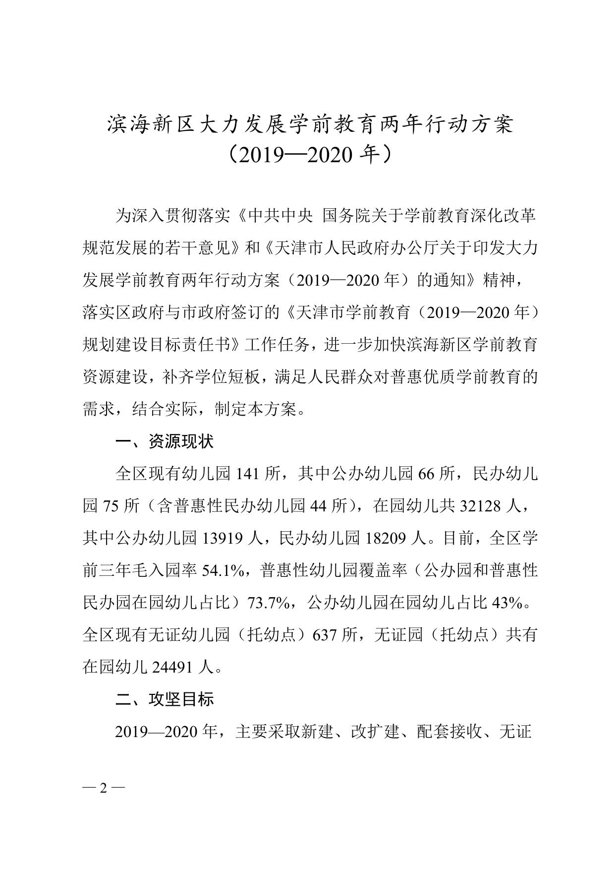 《天津市滨海新区人民政府办公室关于印发滨海新区大力发展学前教育两年行动方案（2019—2020年）的通知》全文下载.doc