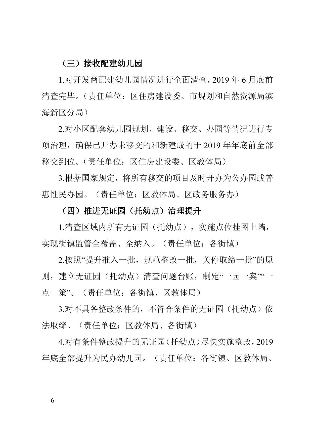 《天津市滨海新区人民政府办公室关于印发滨海新区大力发展学前教育两年行动方案（2019—2020年）的通知》全文下载.doc