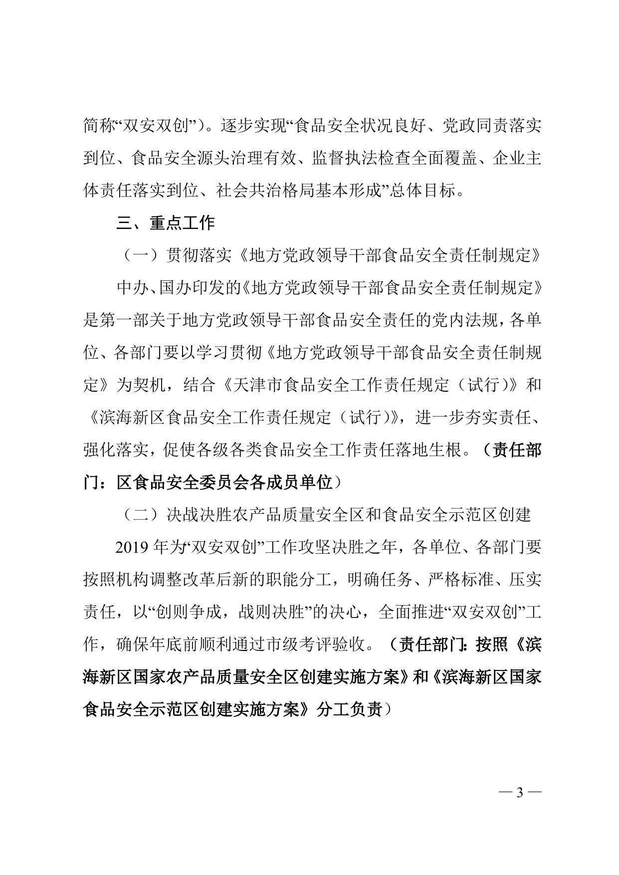 《天津市滨海新区人民政府办公室关于印发滨海新区2019年食品安全监管工作计划的通知》全文下载.doc