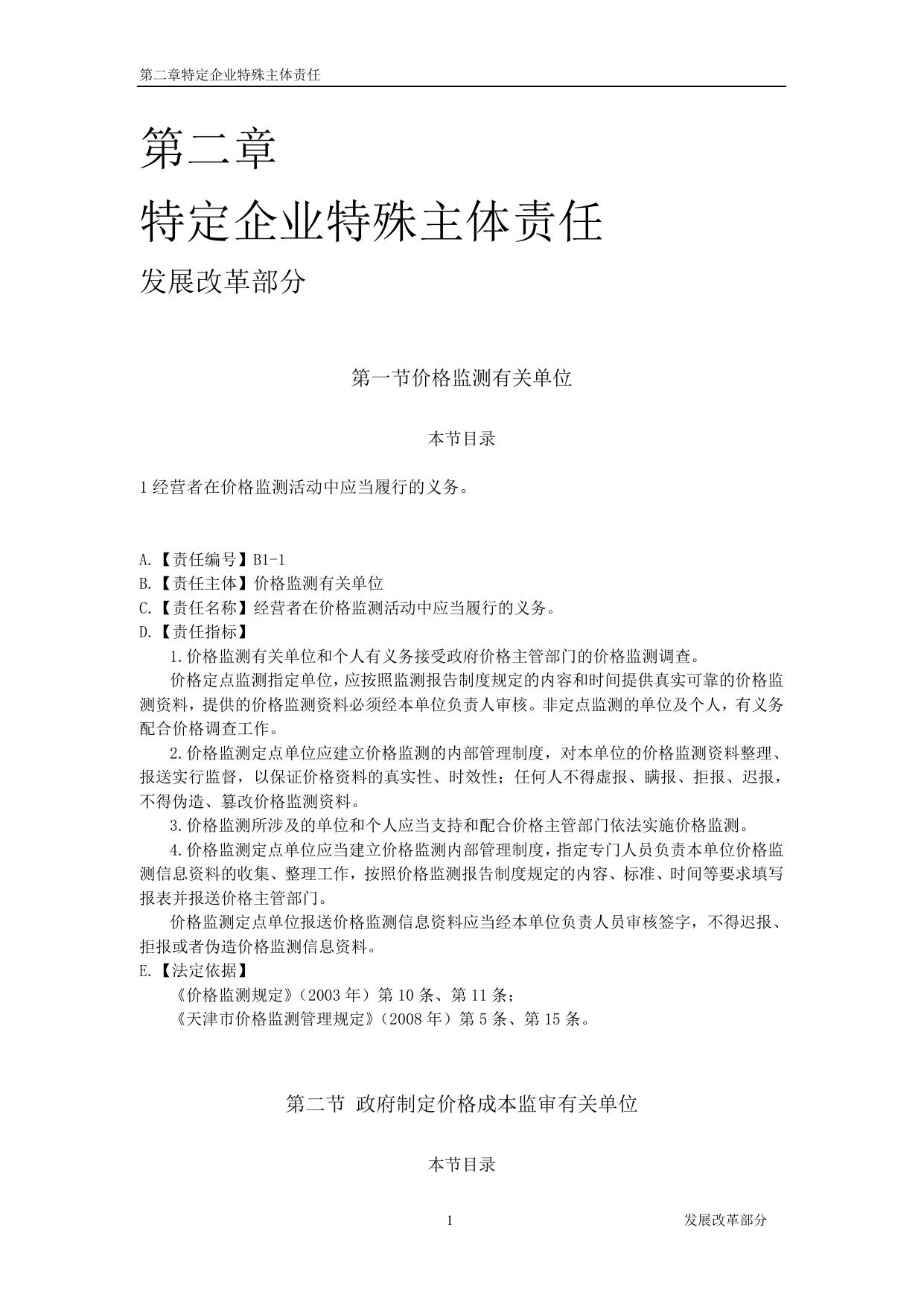 附件3《企业主体责任清单对照指南》（特定企业特殊主体责任）.do......企业特殊主体责任）.docx