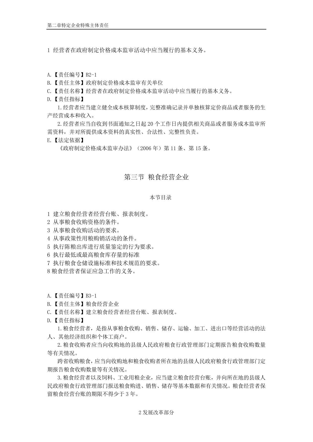 附件3《企业主体责任清单对照指南》（特定企业特殊主体责任）.do......企业特殊主体责任）.docx