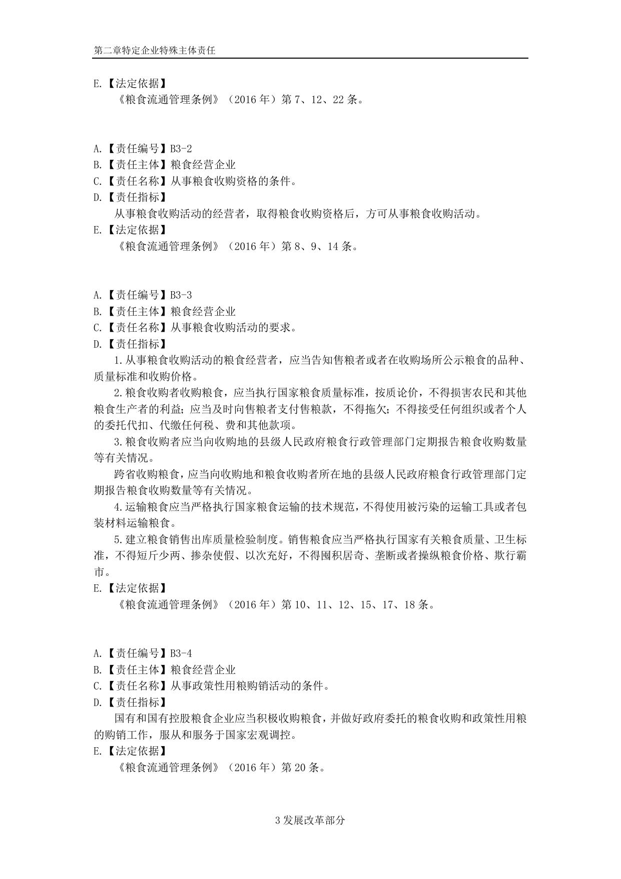 附件3《企业主体责任清单对照指南》（特定企业特殊主体责任）.do......企业特殊主体责任）.docx
