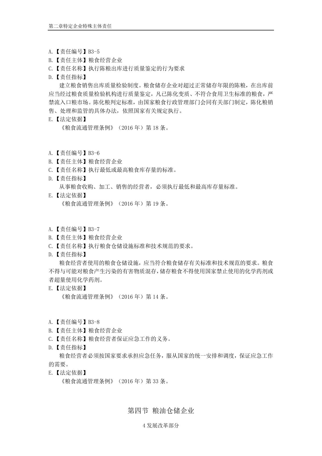 附件3《企业主体责任清单对照指南》（特定企业特殊主体责任）.do......企业特殊主体责任）.docx