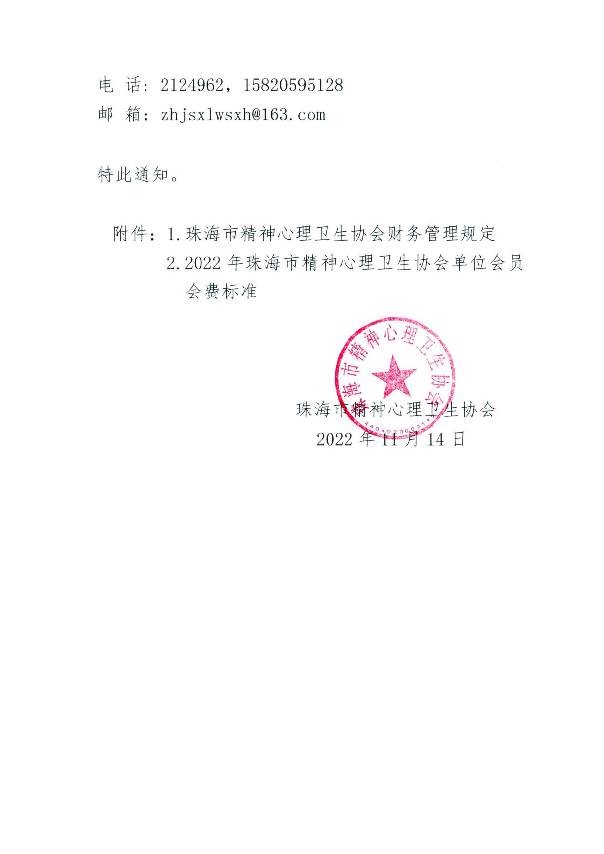 2022.3 关于缴纳2022年度珠海市精神心理卫生协会会费的通知.pdf