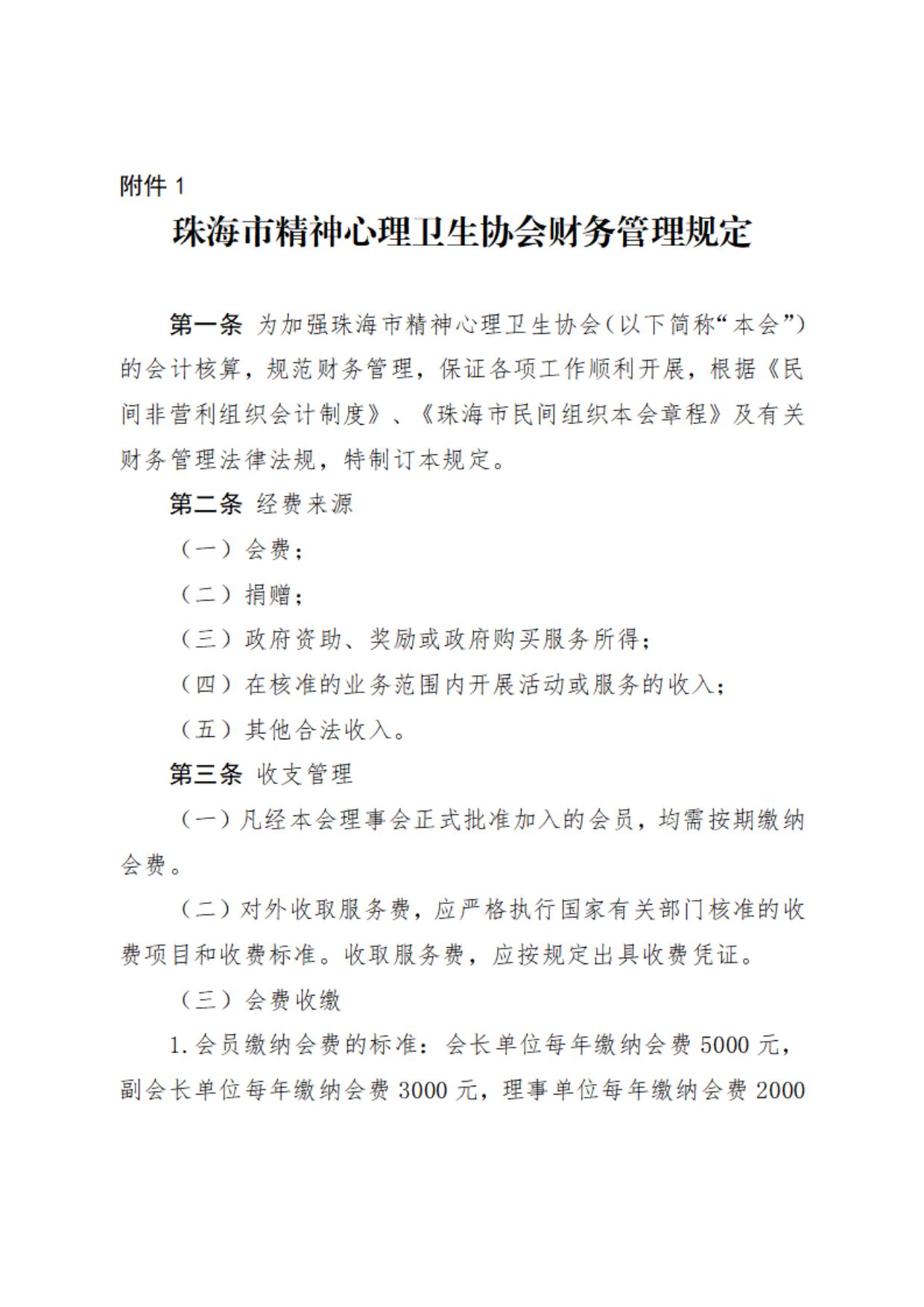 2022.3 关于缴纳2022年度珠海市精神心理卫生协会会费的通知.pdf