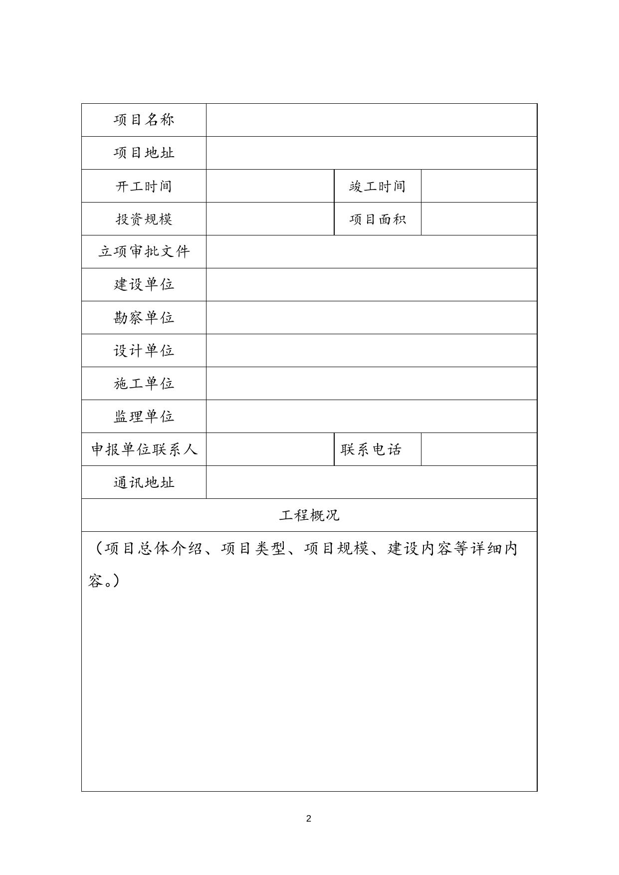 附件1：天津市智能建造试点项目申报书.docx