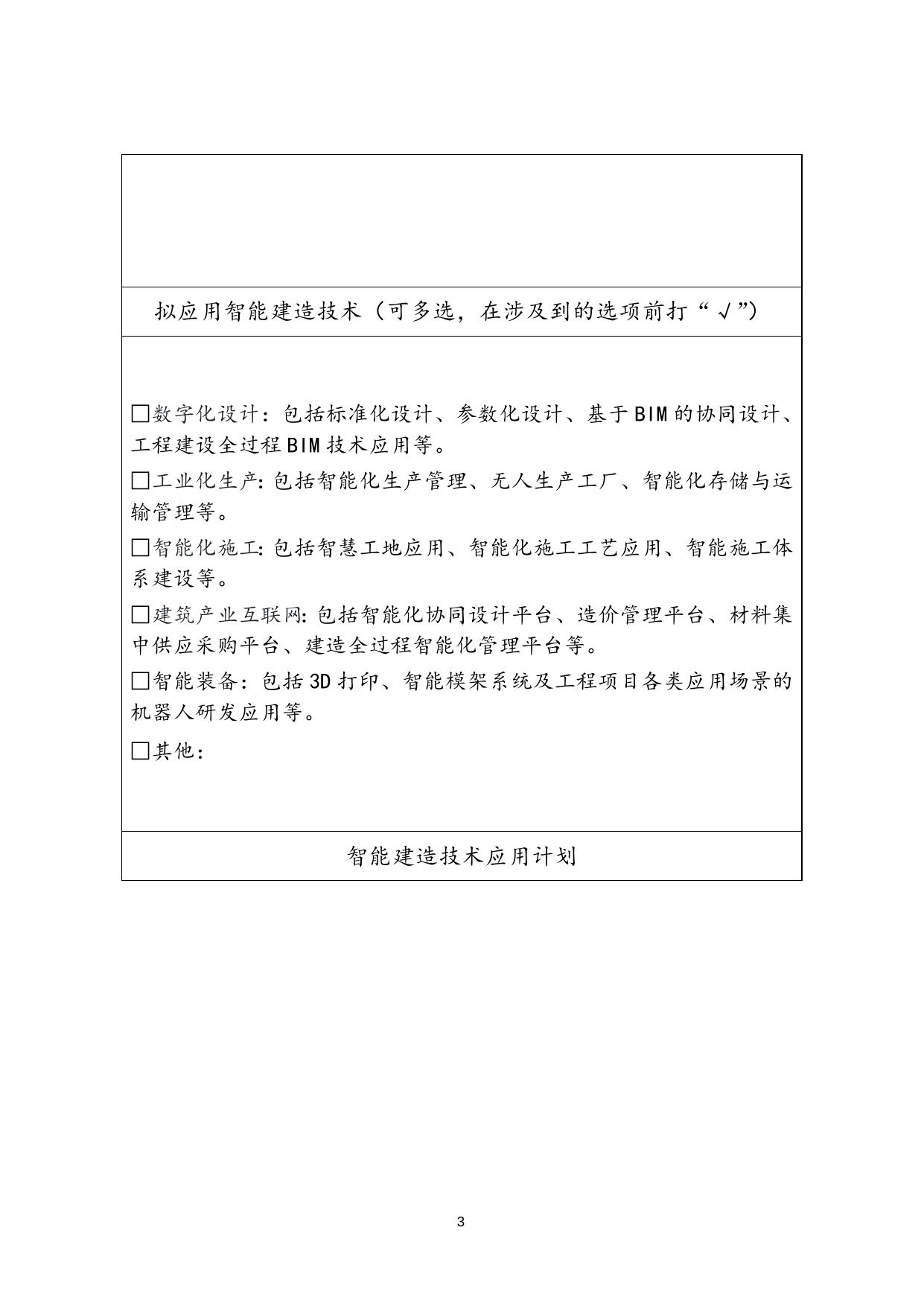 附件1：天津市智能建造试点项目申报书.docx
