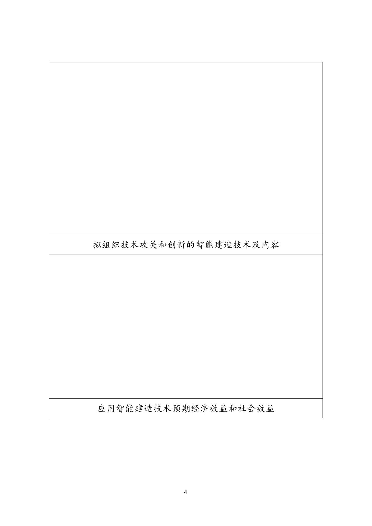 附件1：天津市智能建造试点项目申报书.docx