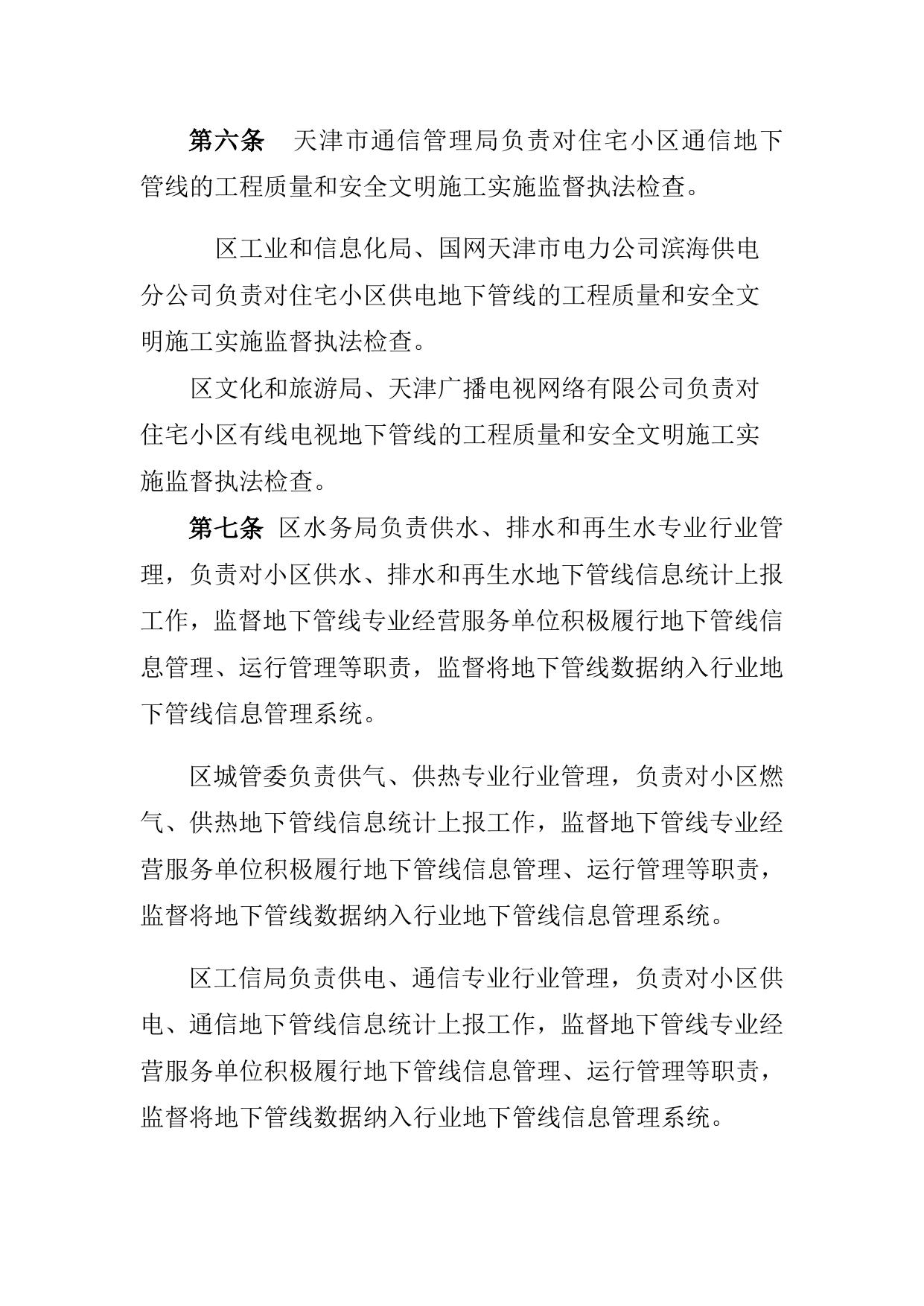 天津市滨海新区住房和建设委员会.docx