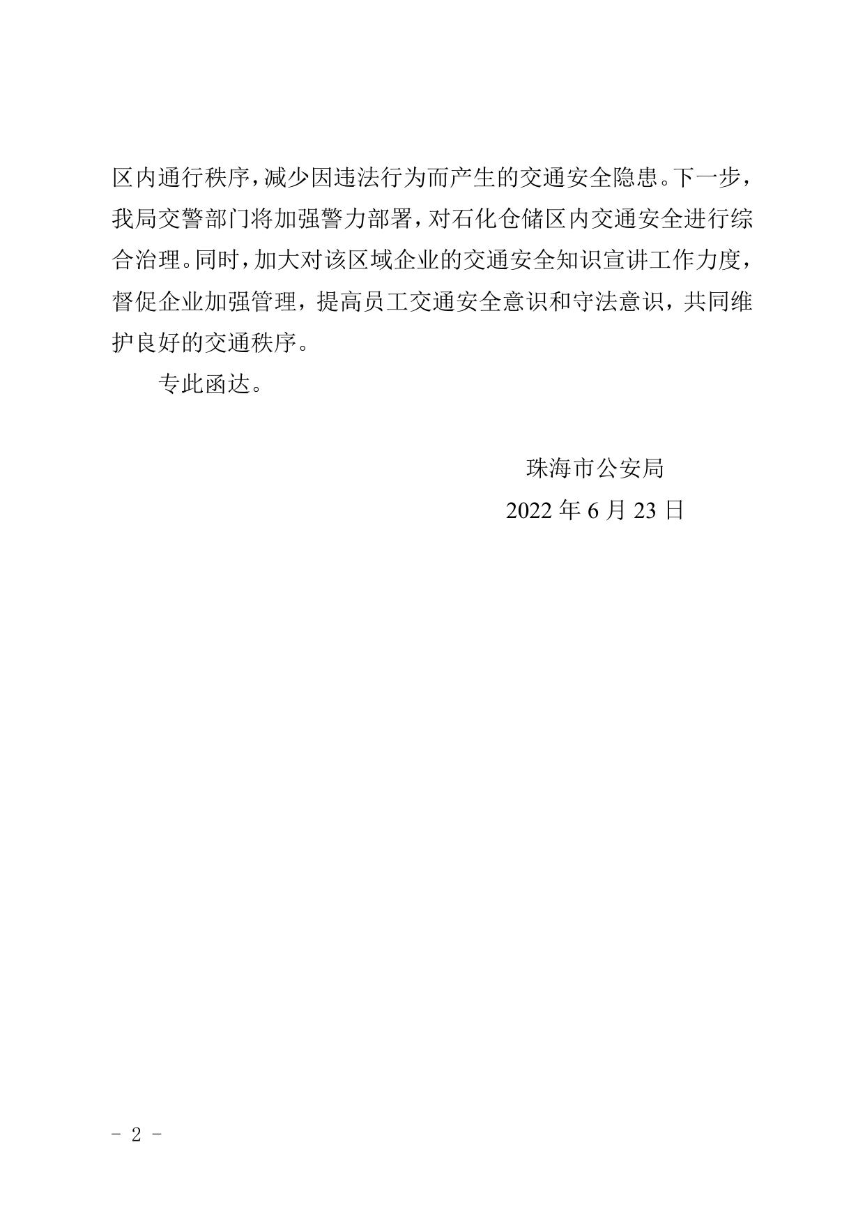 珠海市公安局关于珠海市十届人大一次会议第20220138号代表建议协办意见的函.doc