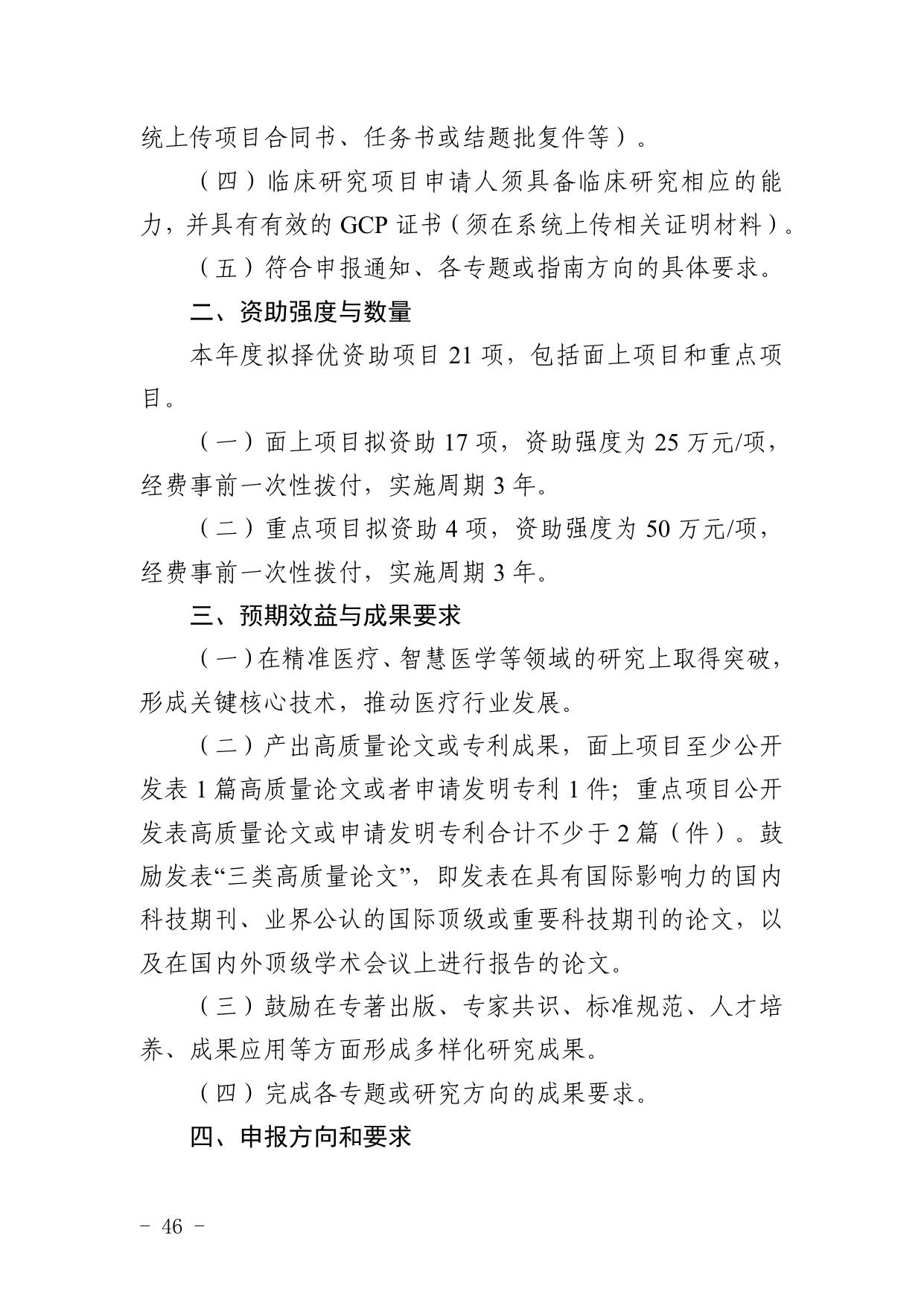 5. 2021年度精准医疗联合基金项目申报指南.pdf