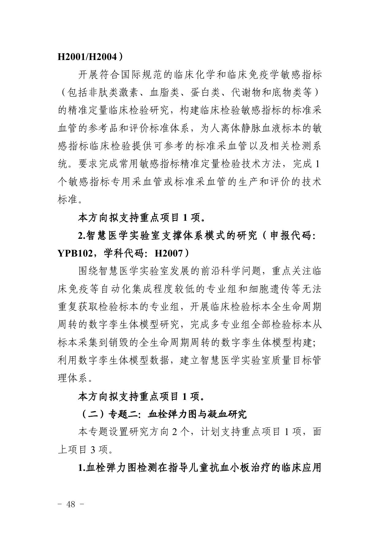 5. 2021年度精准医疗联合基金项目申报指南.pdf