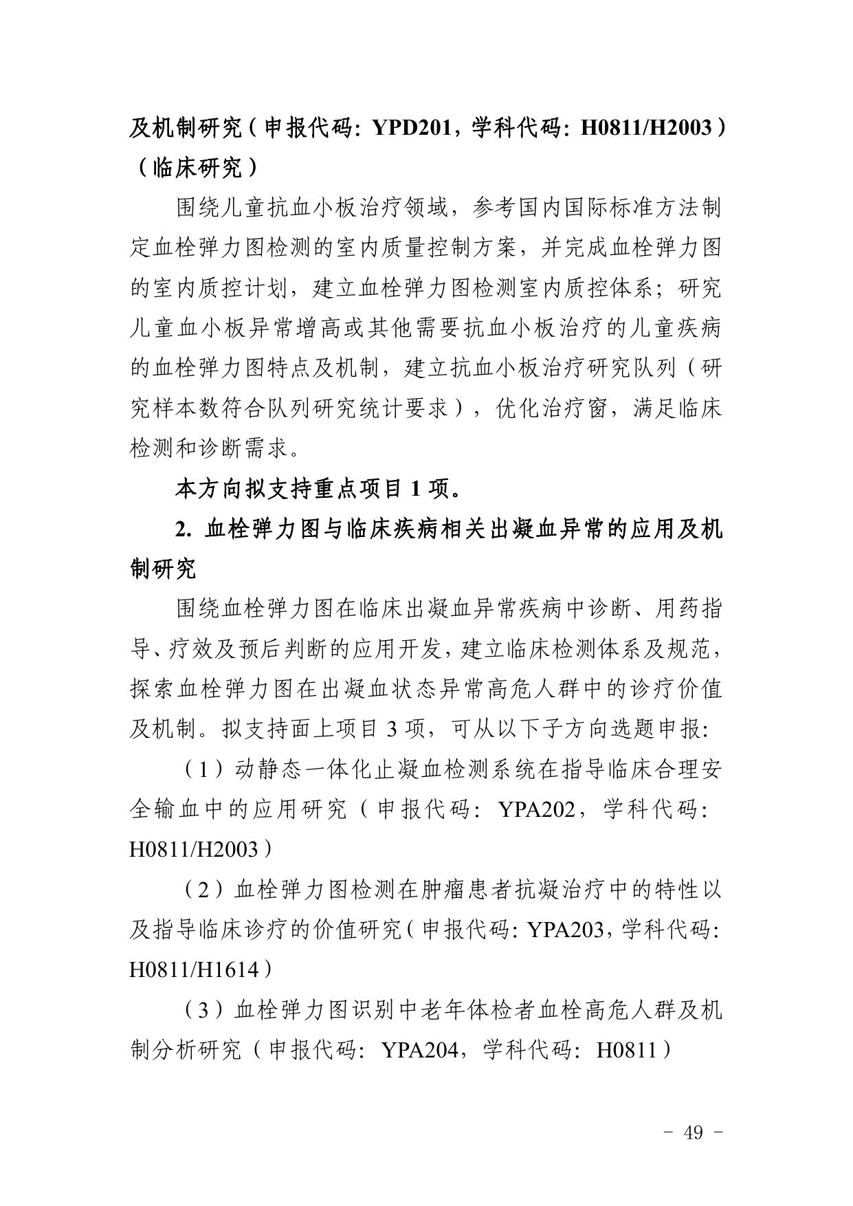 5. 2021年度精准医疗联合基金项目申报指南.pdf