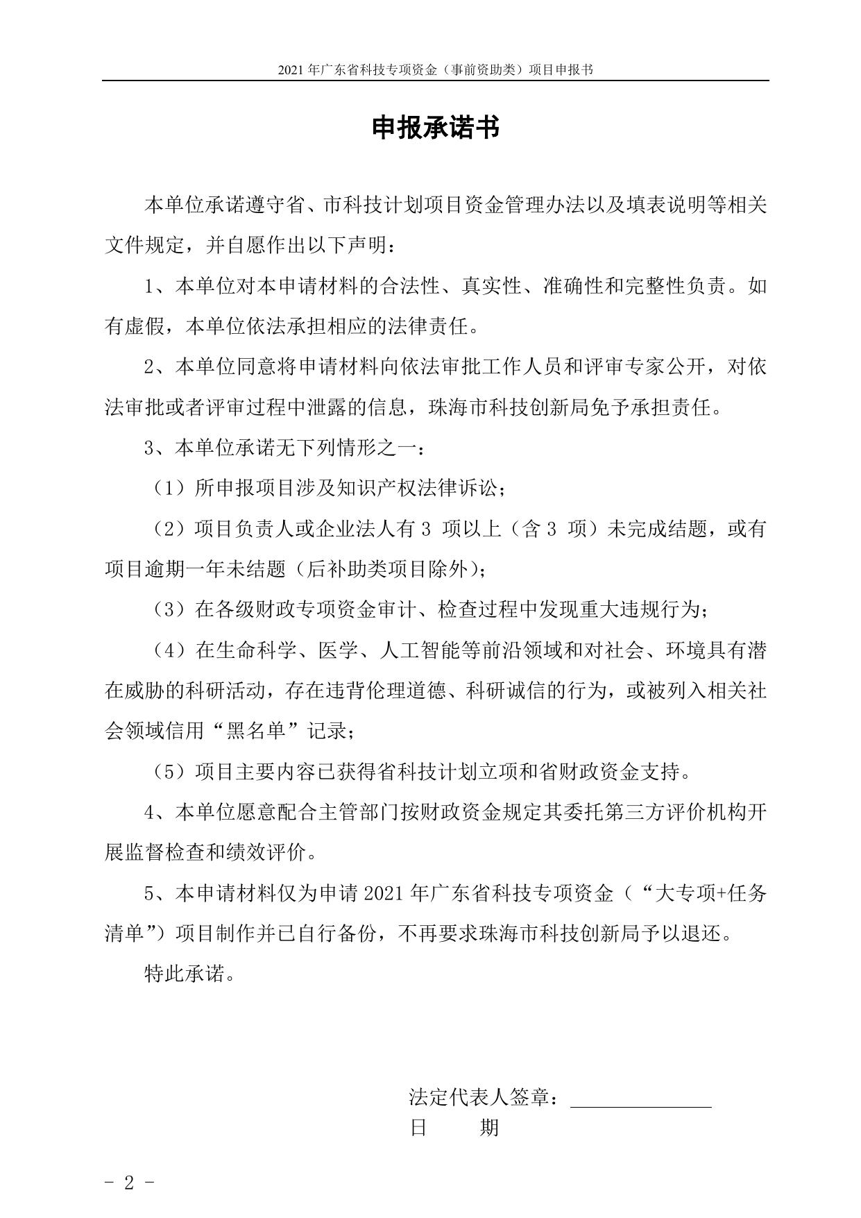 附件2：2021年省科技专项资金（“大专项+任务清单”）项目申报书.doc