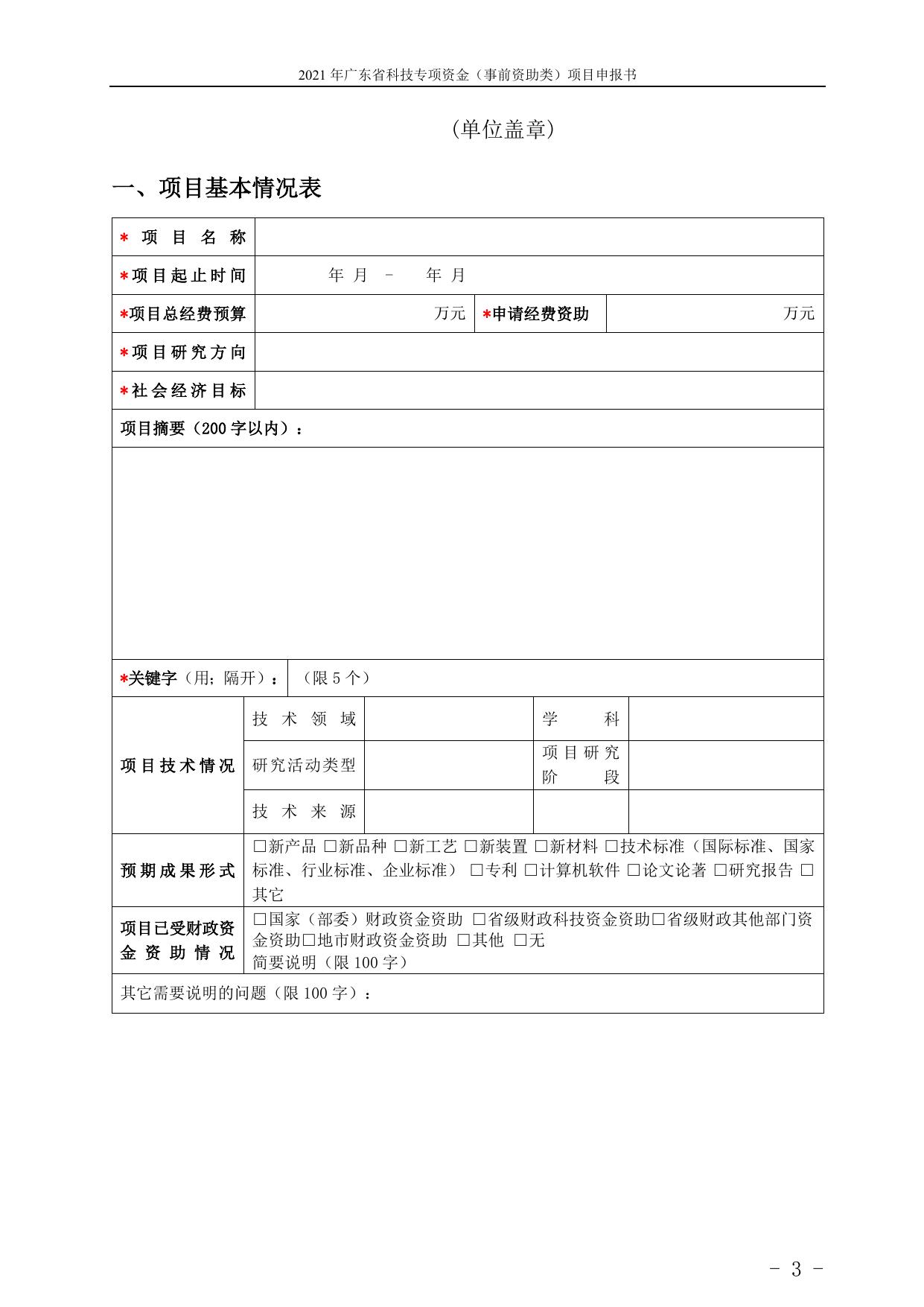 附件2：2021年省科技专项资金（“大专项+任务清单”）项目申报书.doc
