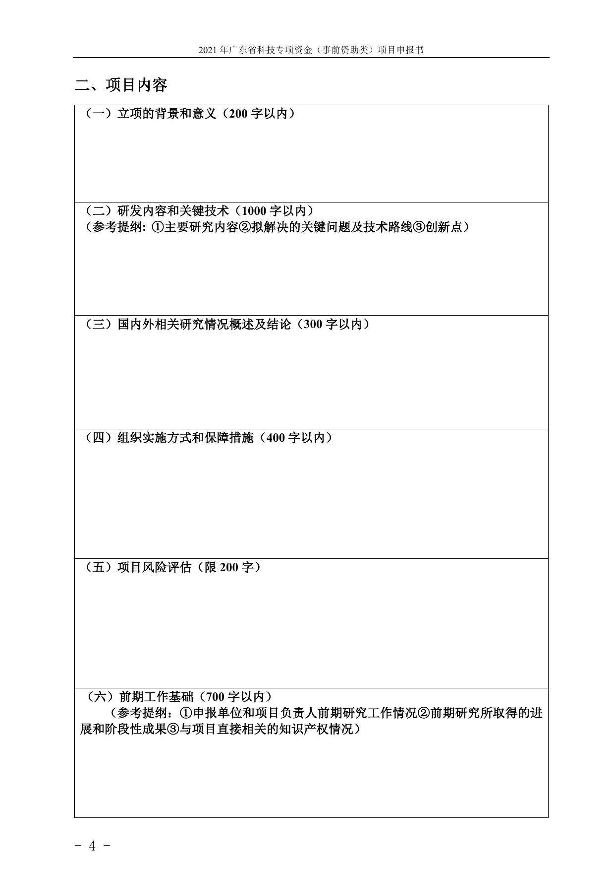 附件2：2021年省科技专项资金（“大专项+任务清单”）项目申报书.doc
