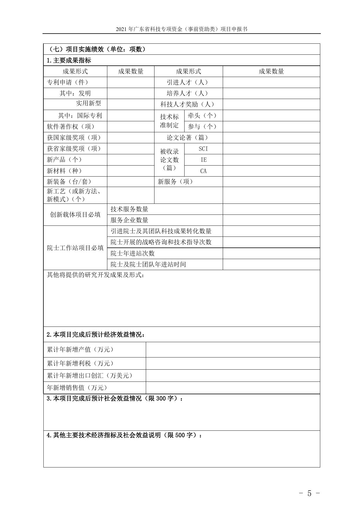 附件2：2021年省科技专项资金（“大专项+任务清单”）项目申报书.doc