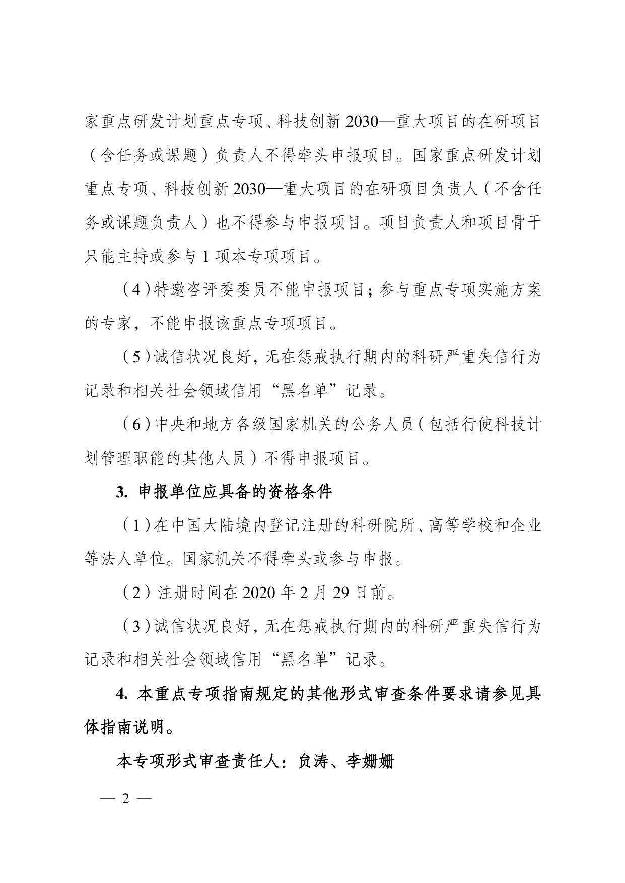 5.“战略性科技创新合作”重点专项2021年度第二批港澳台项目申报指南（形式审查条件要求）.pdf