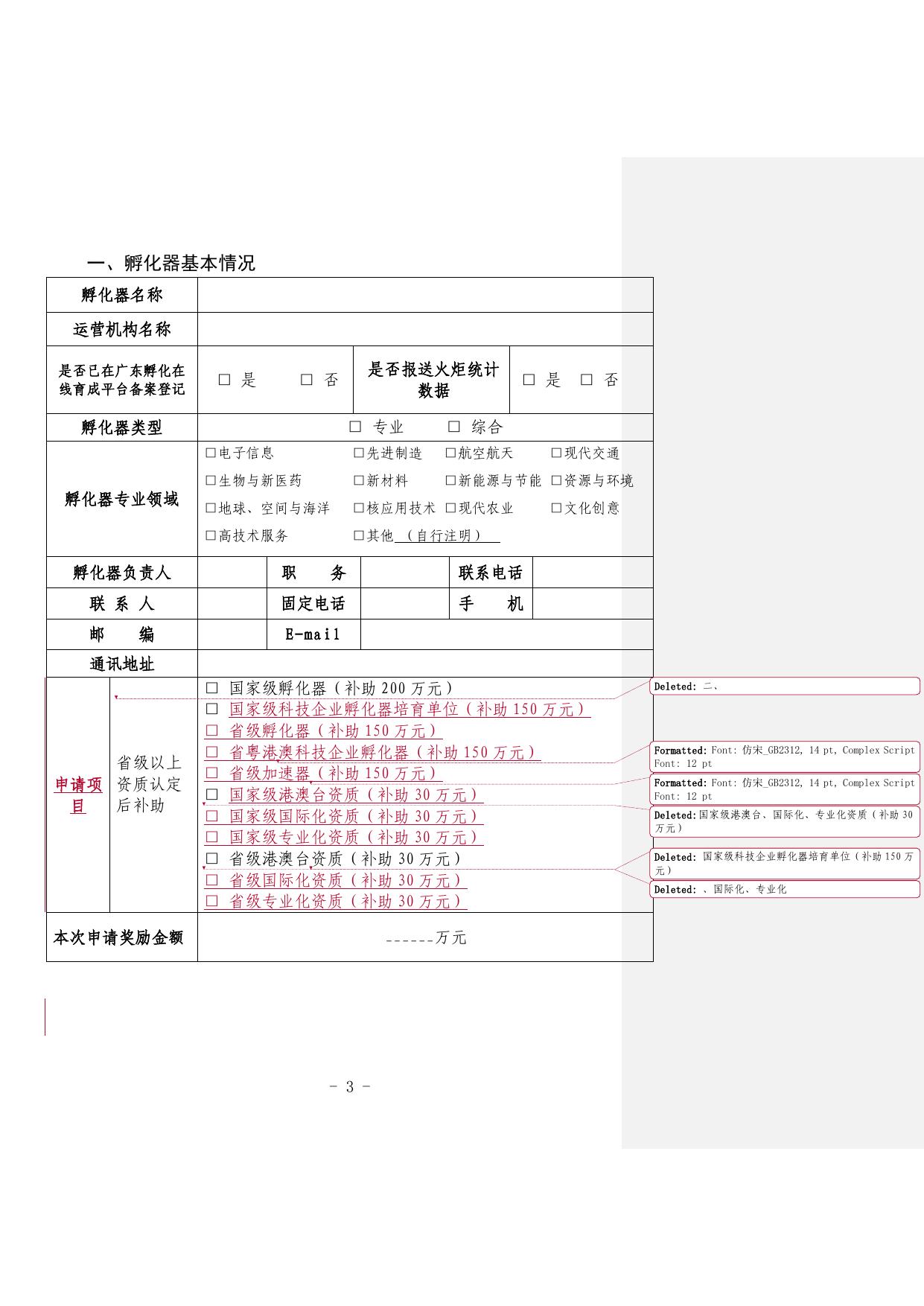 附件5：珠海市科技企业孵化器省级以上资质后补助申报书.doc