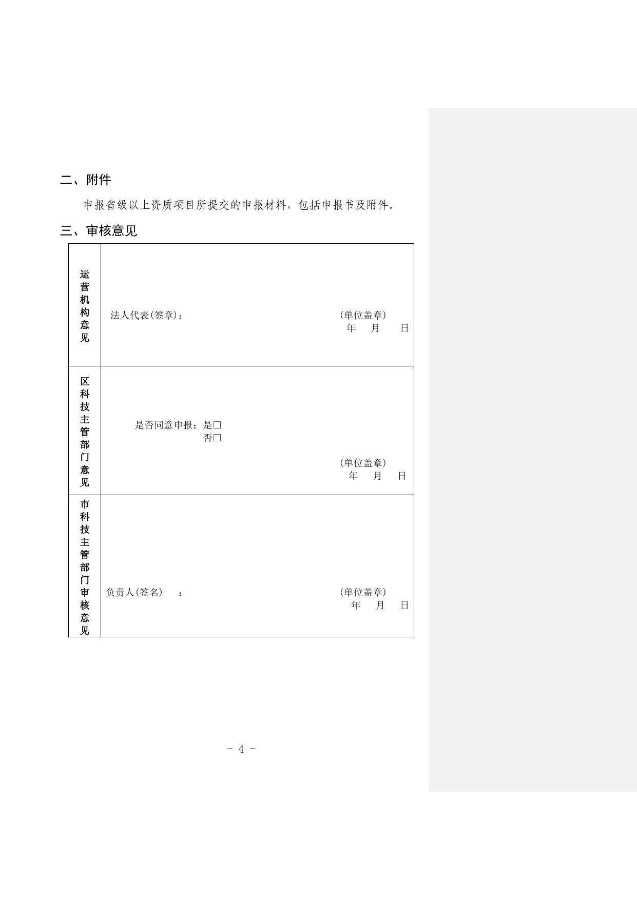 附件5：珠海市科技企业孵化器省级以上资质后补助申报书.doc