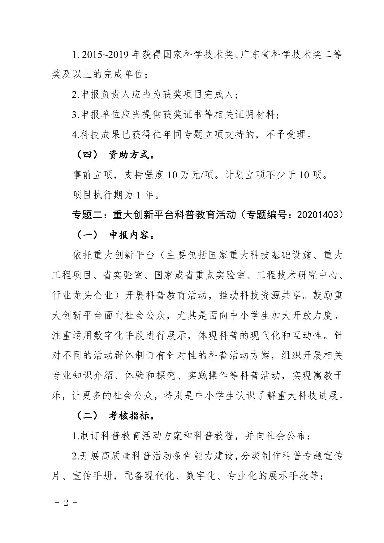 附件2：2020～2021年度科技创新普及专题竞争择优类项目申报指南（专题一至专题八）.pdf