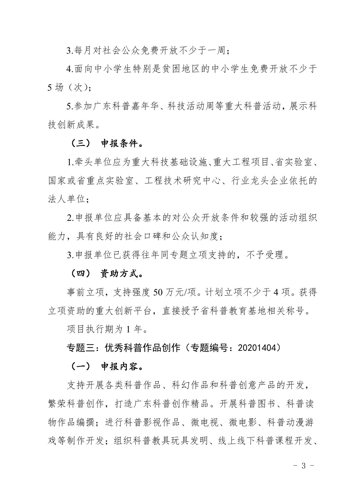 附件2：2020～2021年度科技创新普及专题竞争择优类项目申报指南（专题一至专题八）.pdf