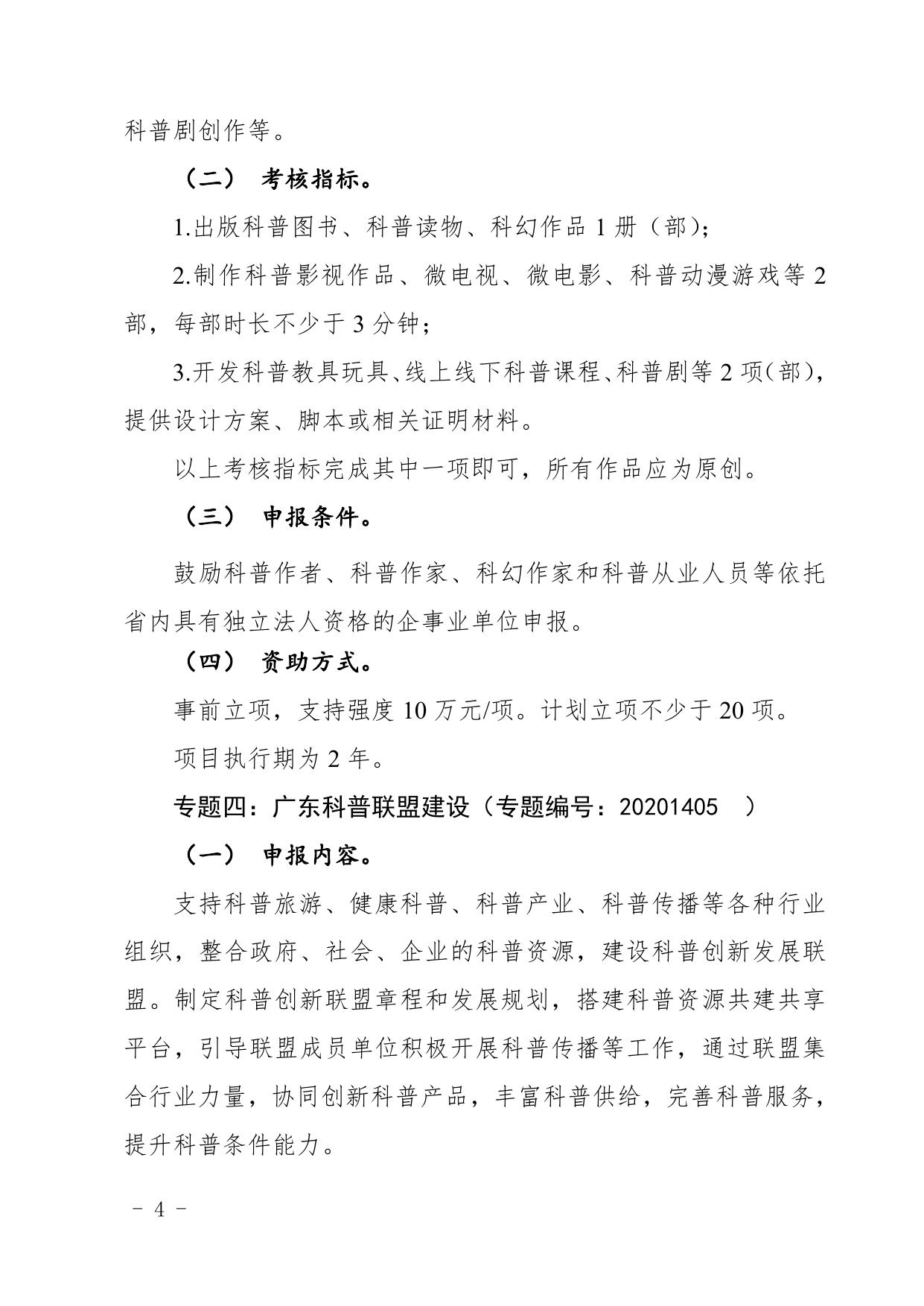 附件2：2020～2021年度科技创新普及专题竞争择优类项目申报指南（专题一至专题八）.pdf