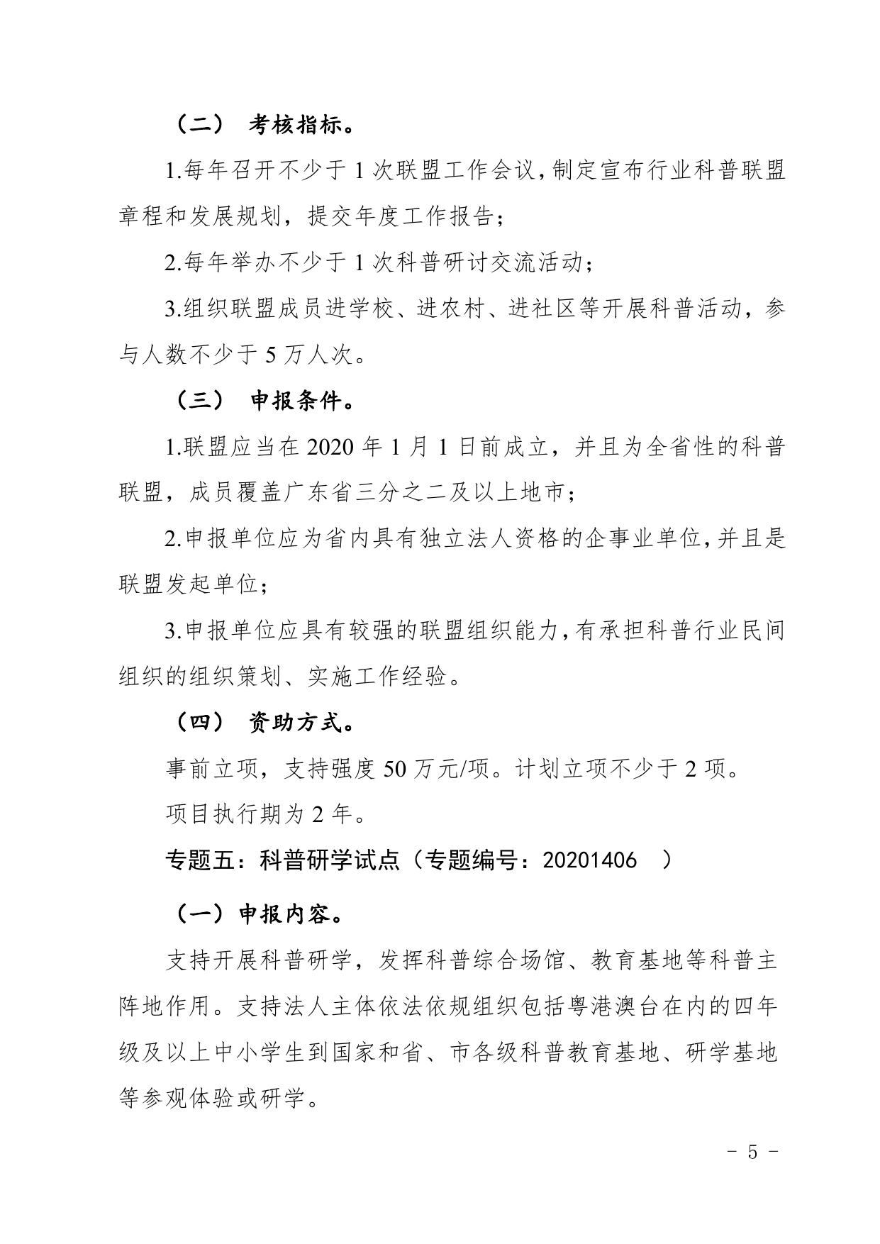 附件2：2020～2021年度科技创新普及专题竞争择优类项目申报指南（专题一至专题八）.pdf