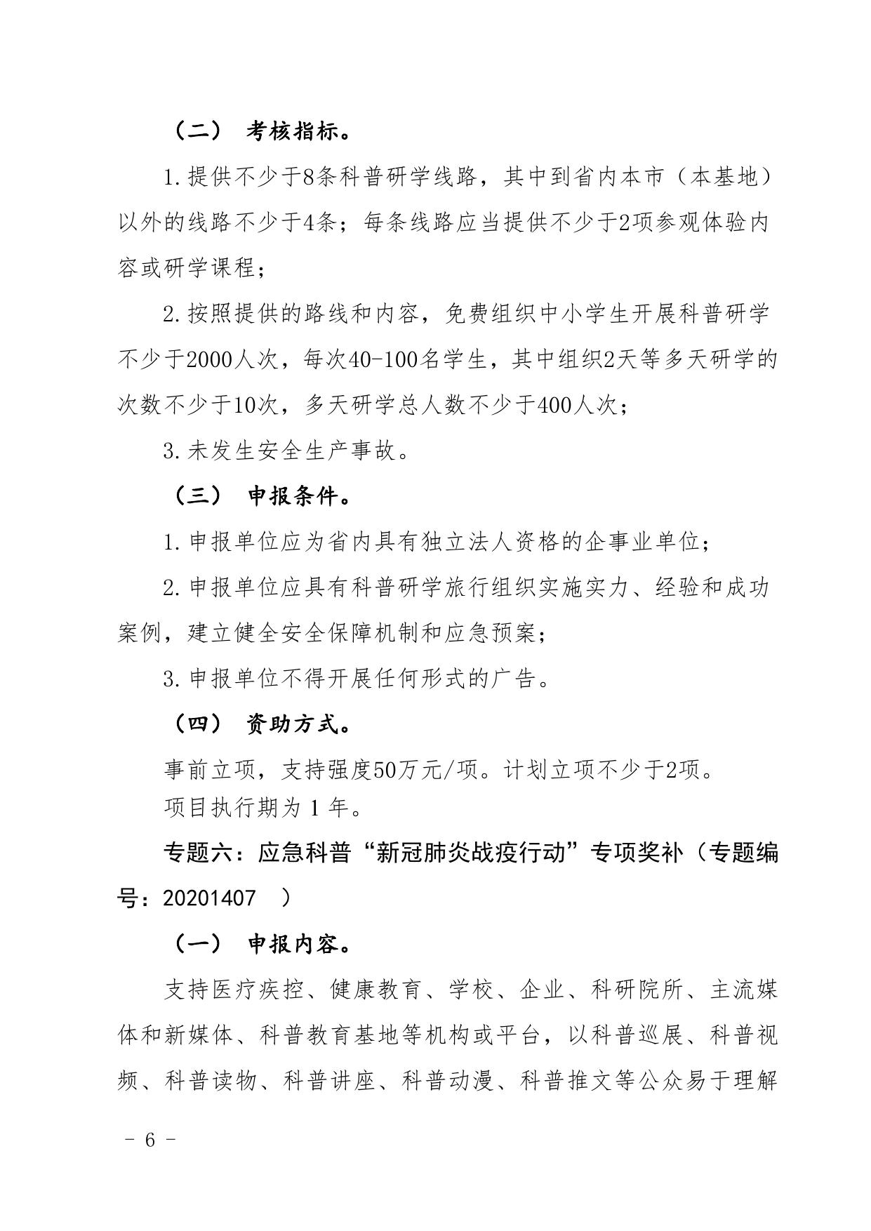 附件2：2020～2021年度科技创新普及专题竞争择优类项目申报指南（专题一至专题八）.pdf
