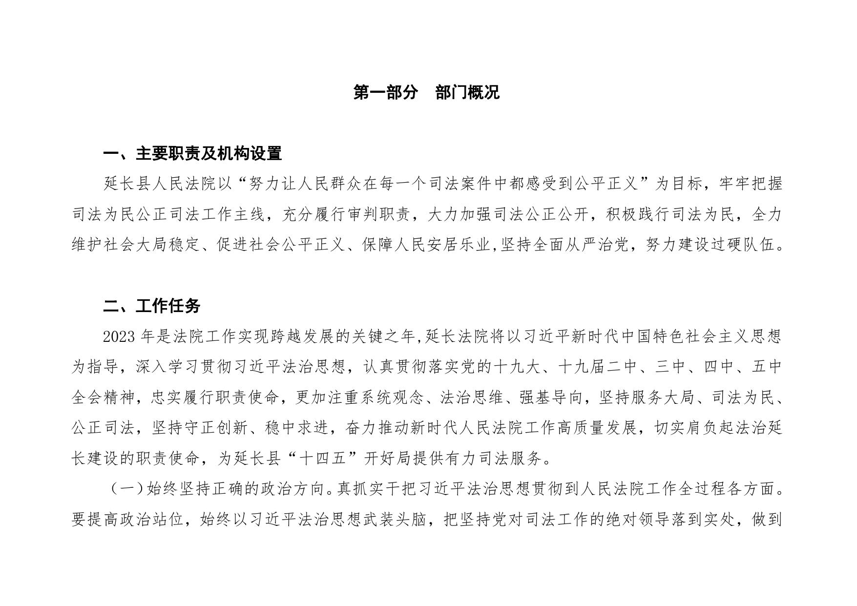 延长县人民法院2023年部门预算公开说明.pdf