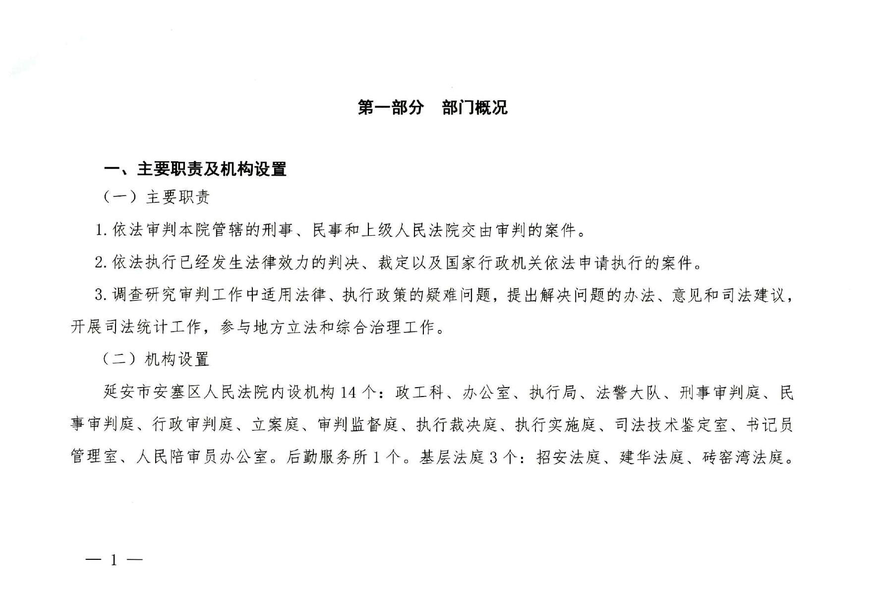 延安市安塞区人民法院2023年部门预算公开说明.pdf