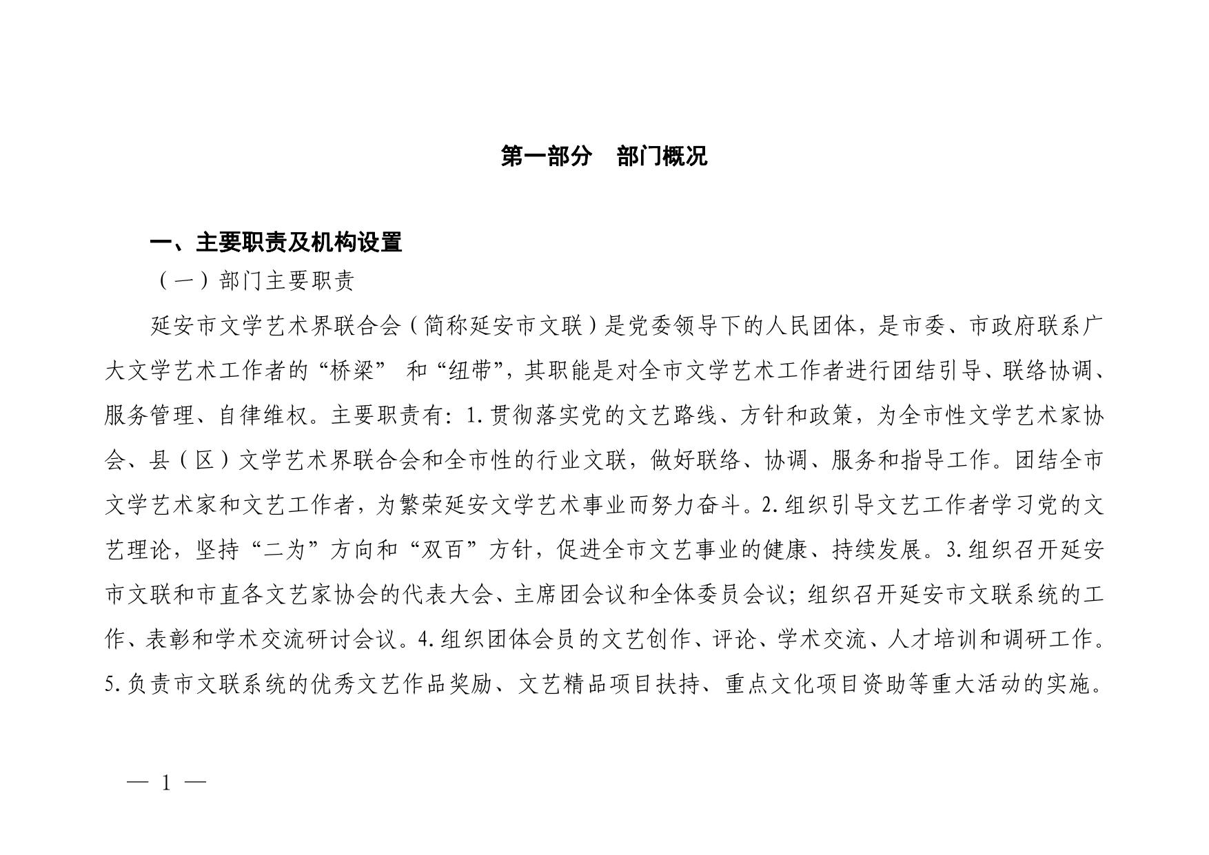 延安市文学艺术界联合会2023年部门预算公开说明.pdf
