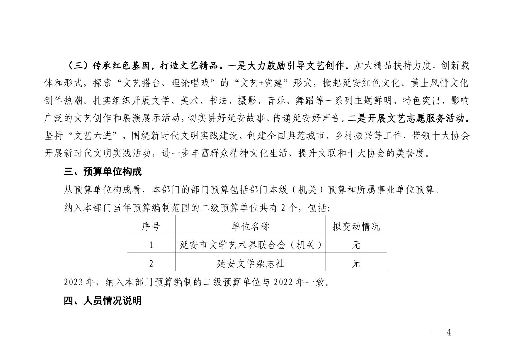延安市文学艺术界联合会2023年部门预算公开说明.pdf